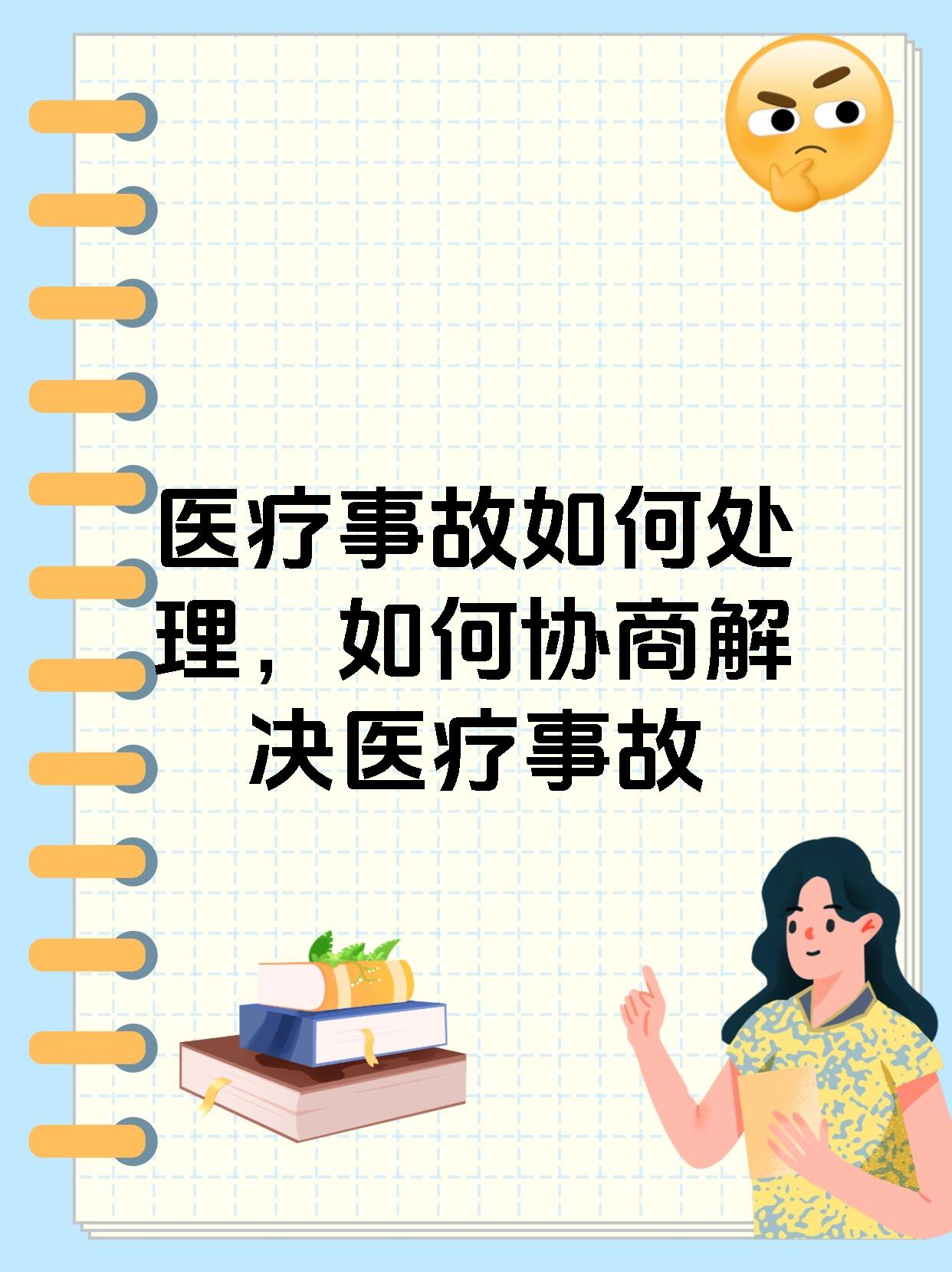 医疗事故如何处理，如何协商解决医疗事故