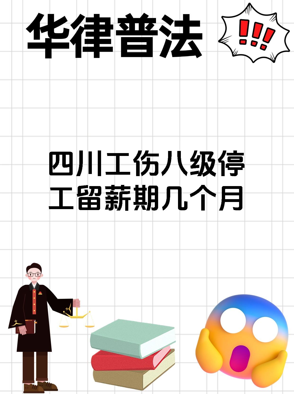 四川工伤八级停工留薪期几个月