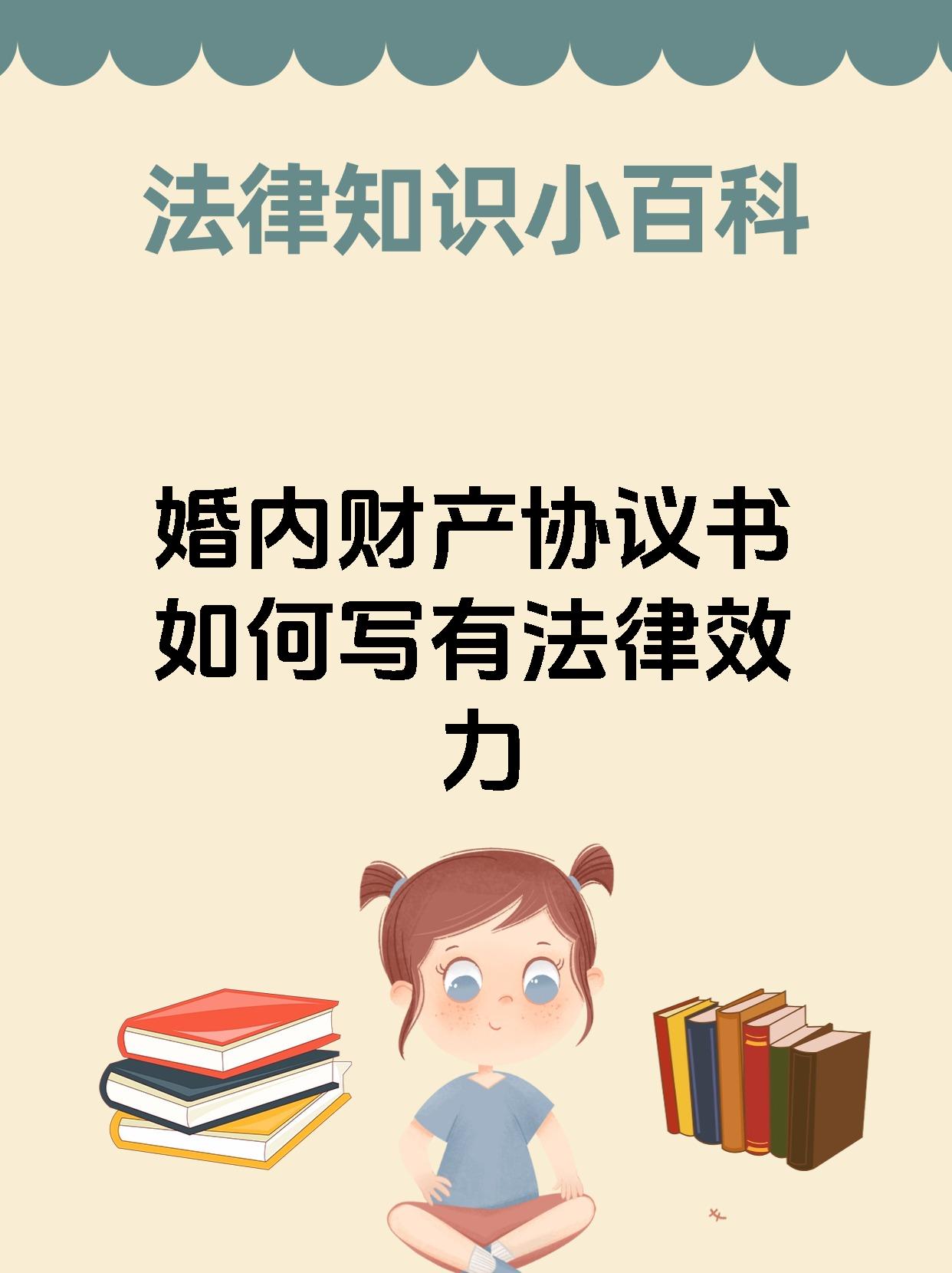 婚内财产协议书如何写有法律效力