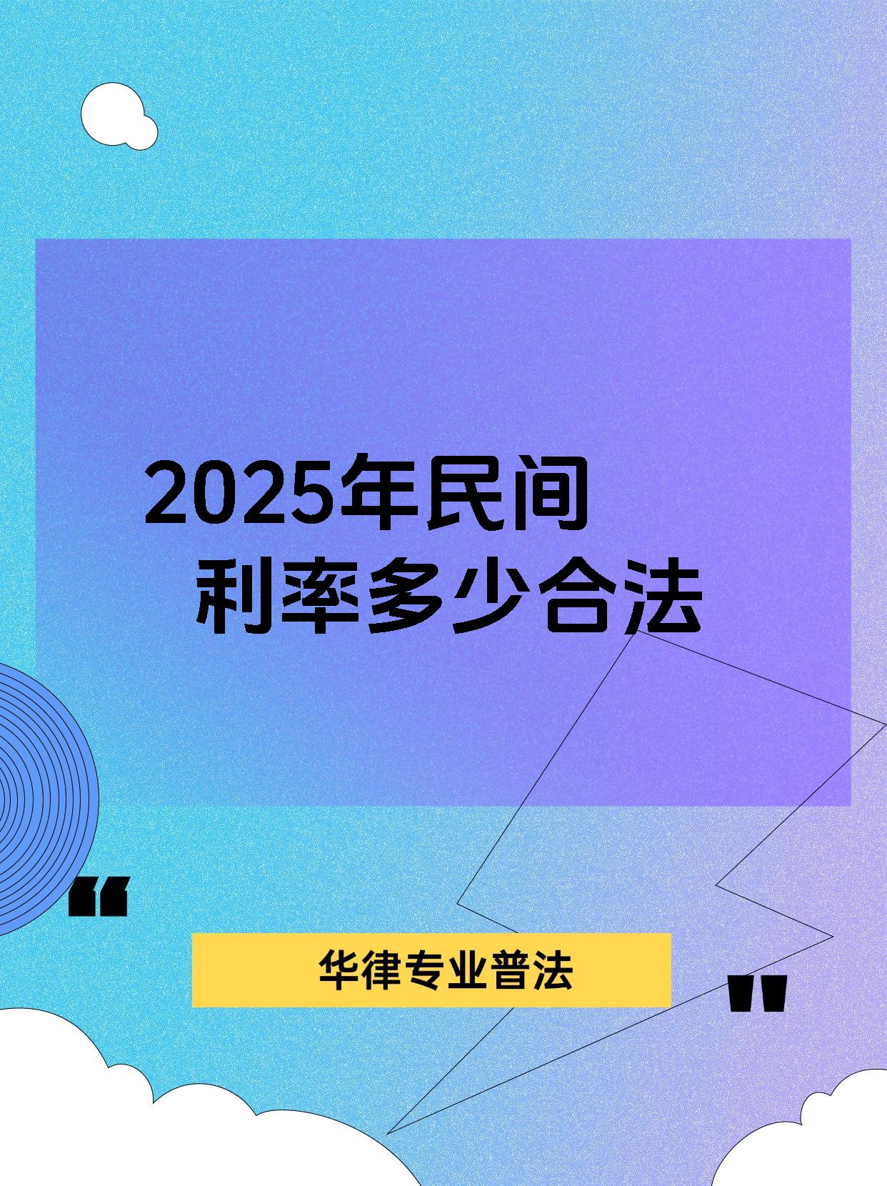 2025年民间利率多少合法
