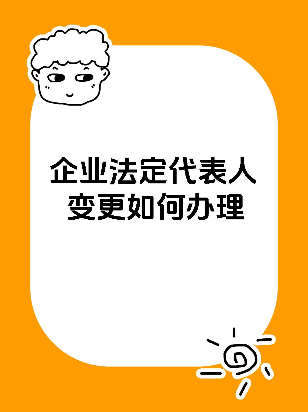 企业法定代表人变更如何办理