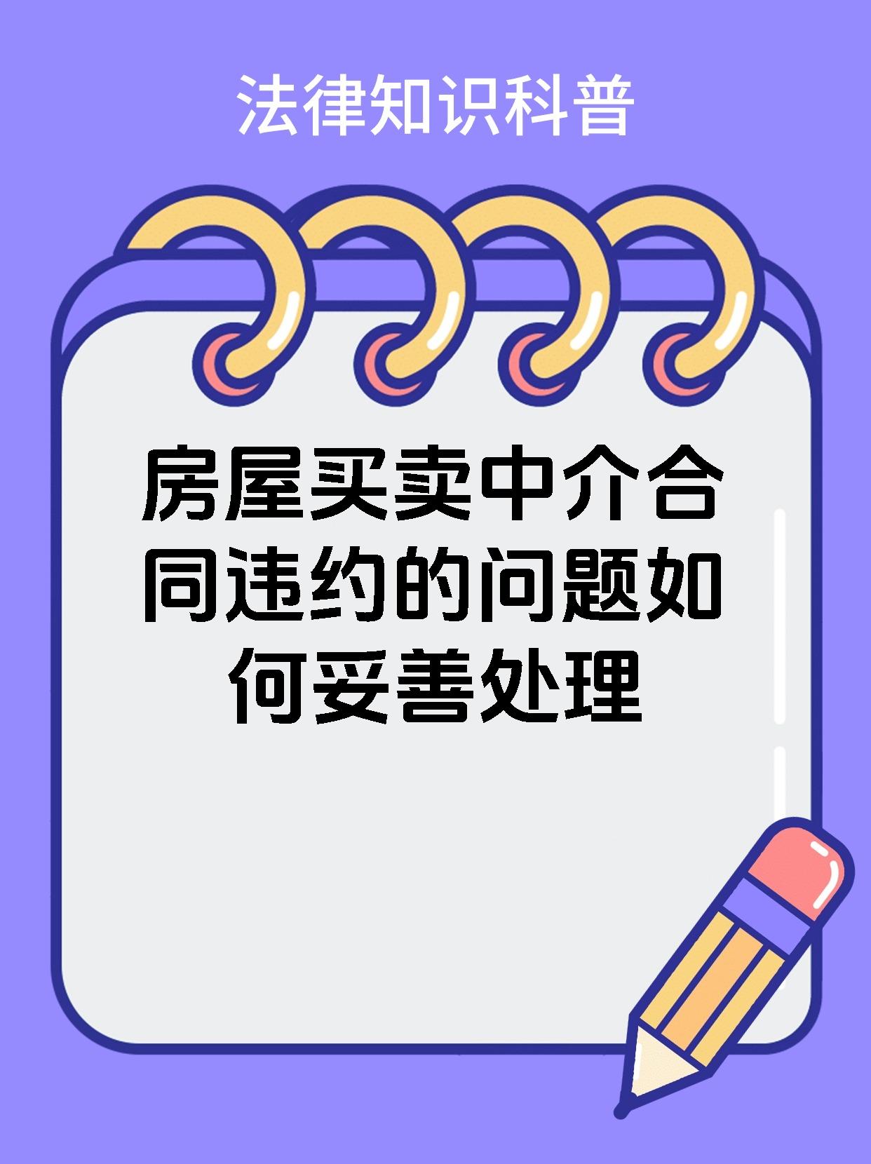 房屋买卖中介合同违约的问题如何妥善处理