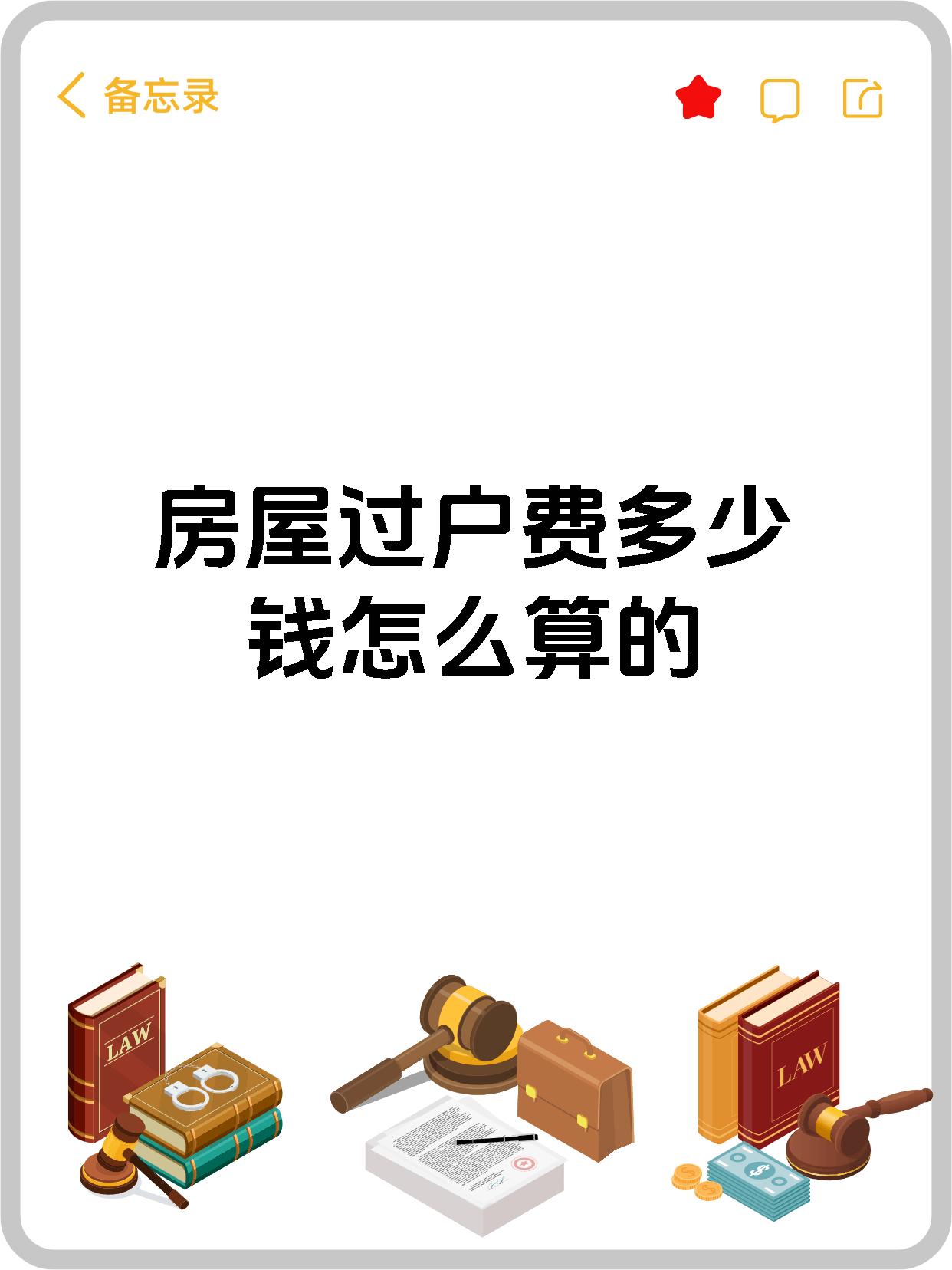 房屋过户费多少钱怎么算的
