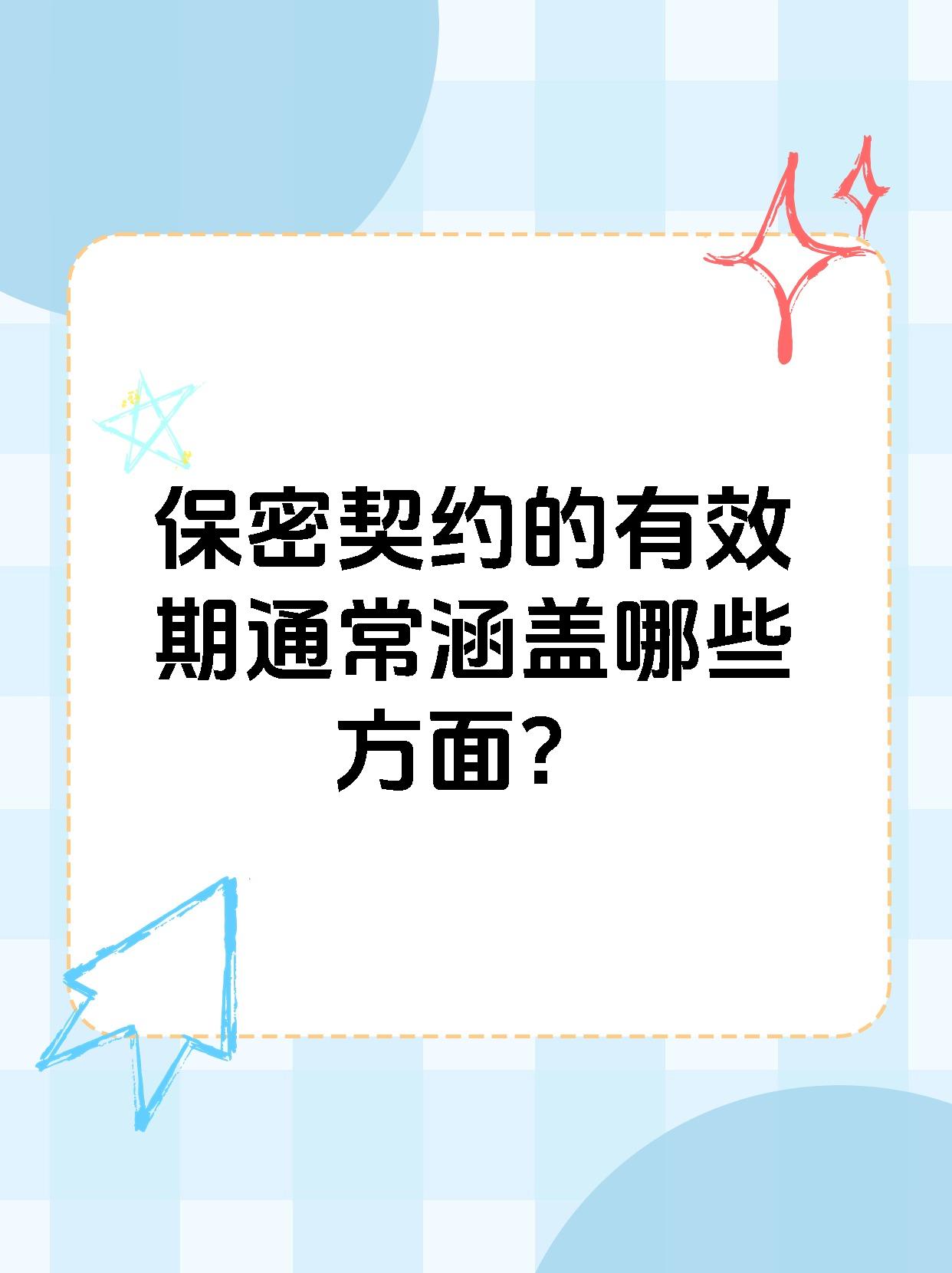 保密契约的有效期通常涵盖哪些方面？