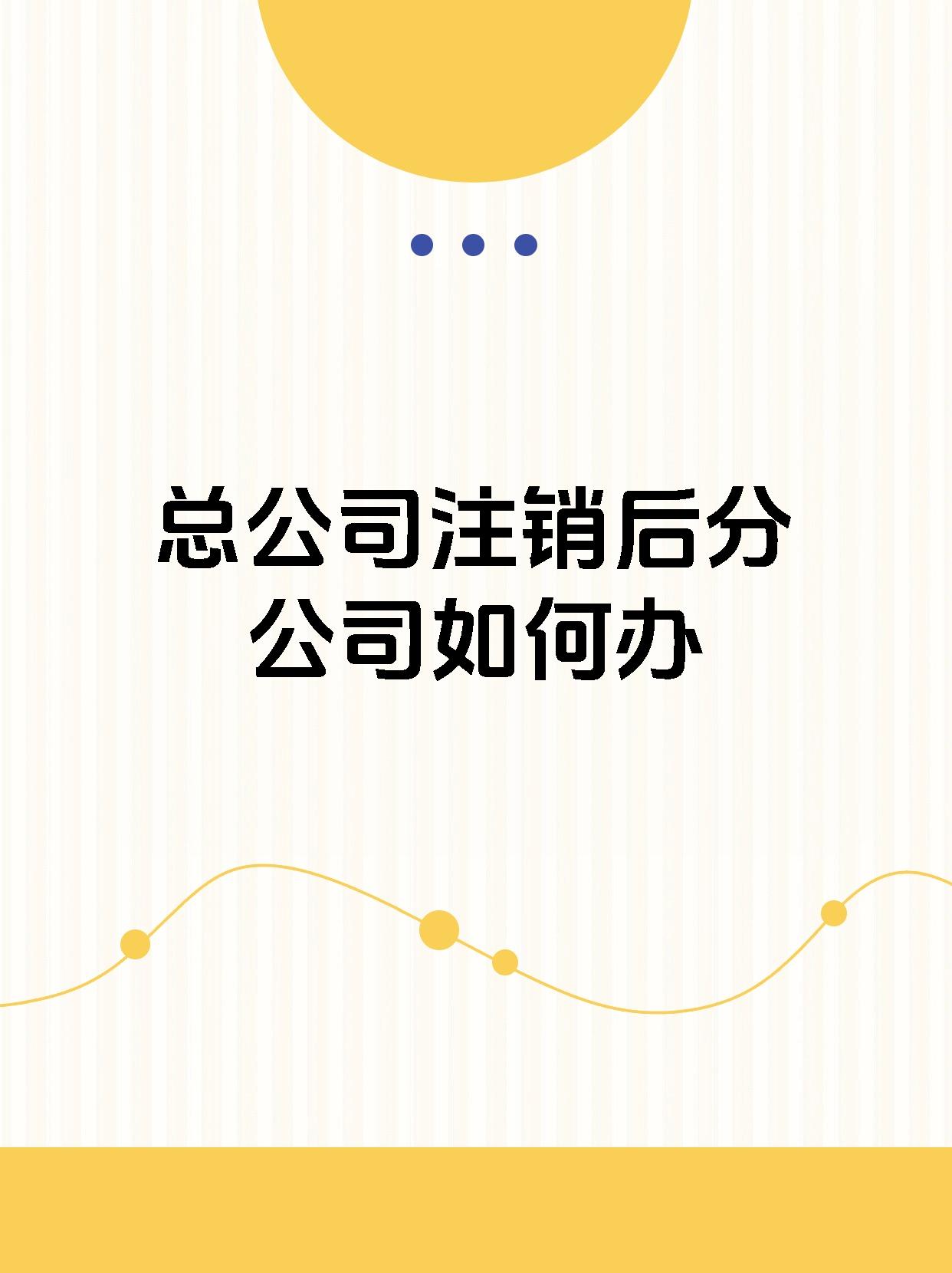 总公司注销后分公司如何办