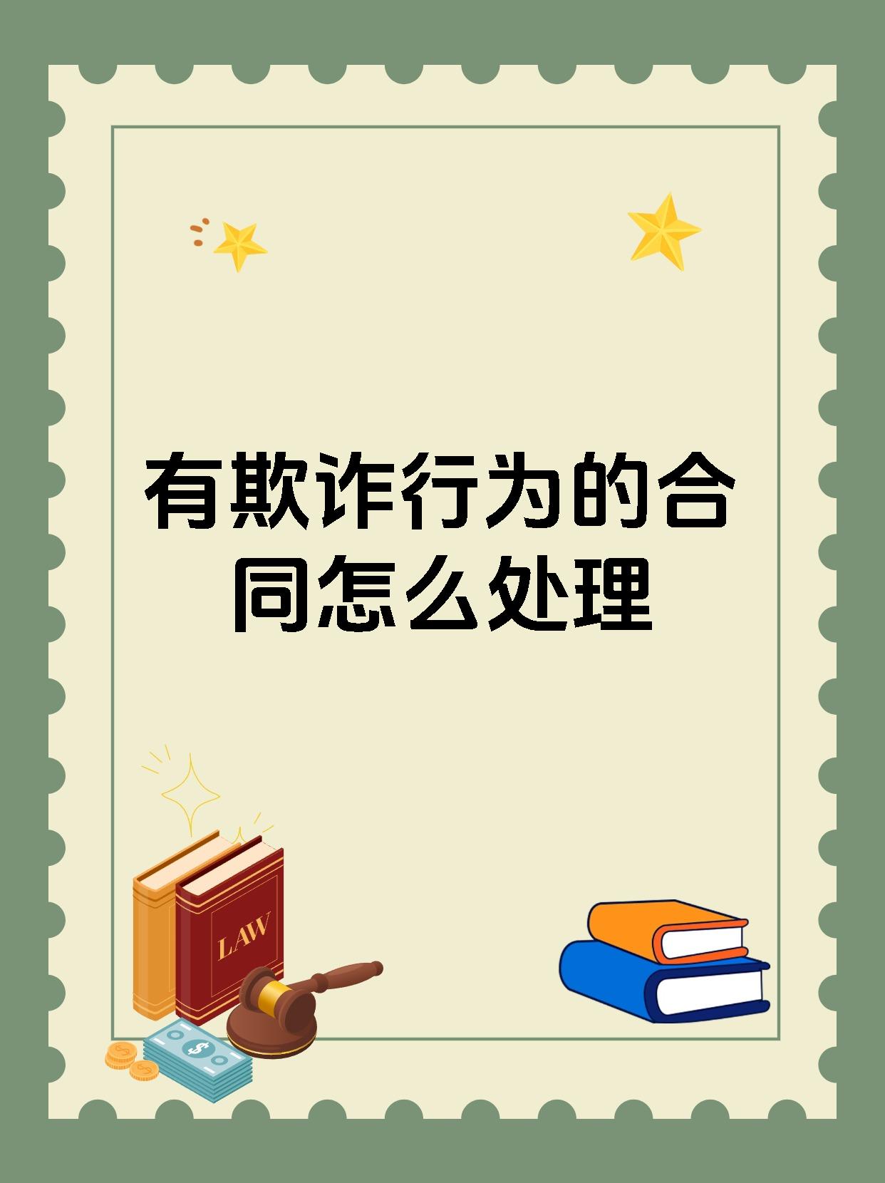 有欺诈行为的合同怎么处理