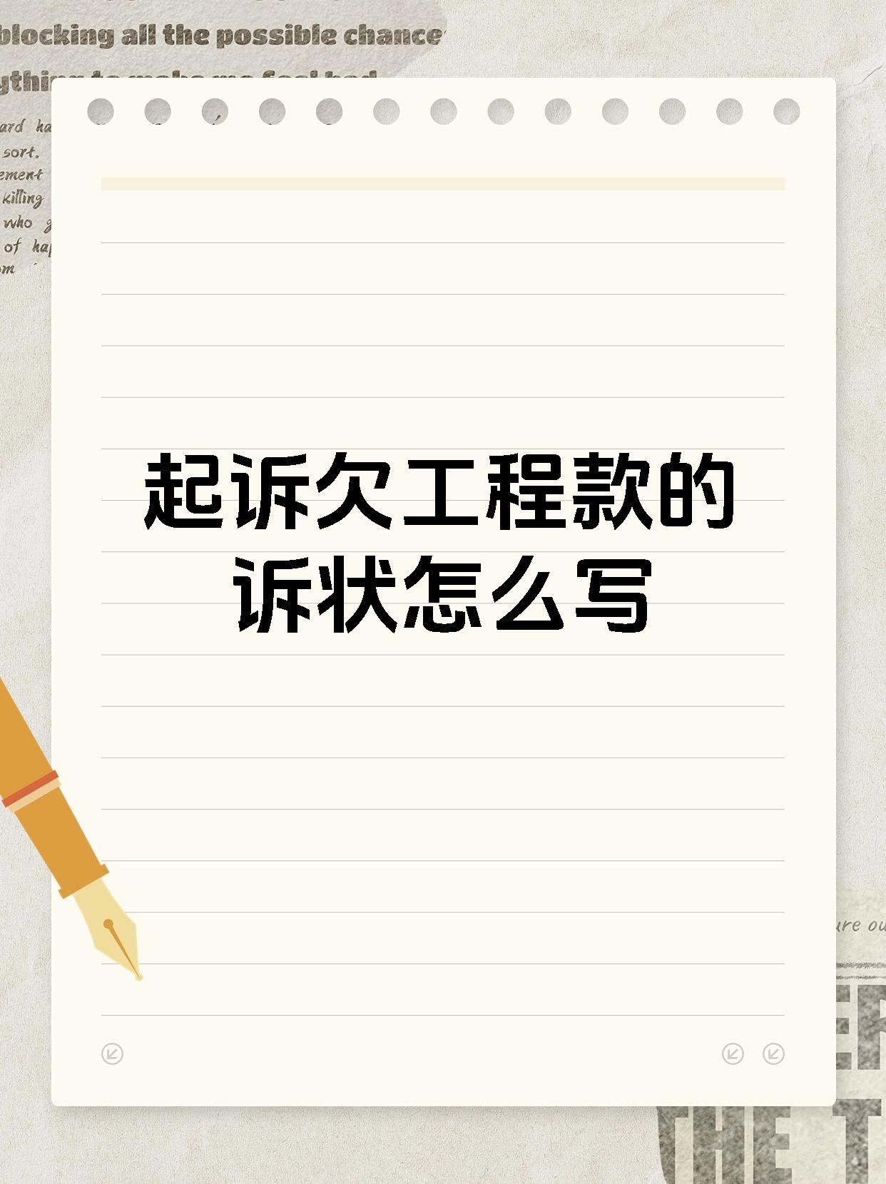 起诉欠工程款的诉状怎么写