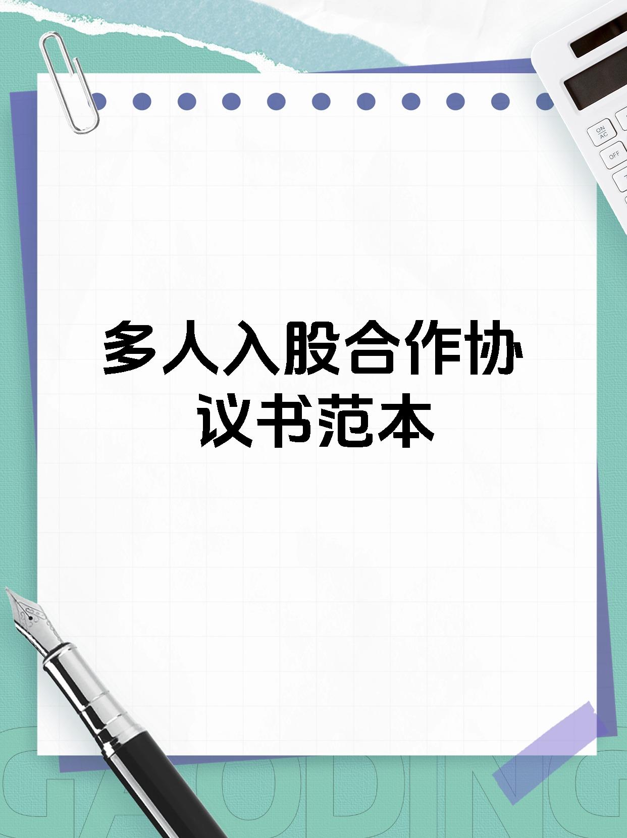 多人入股合作协议书范本