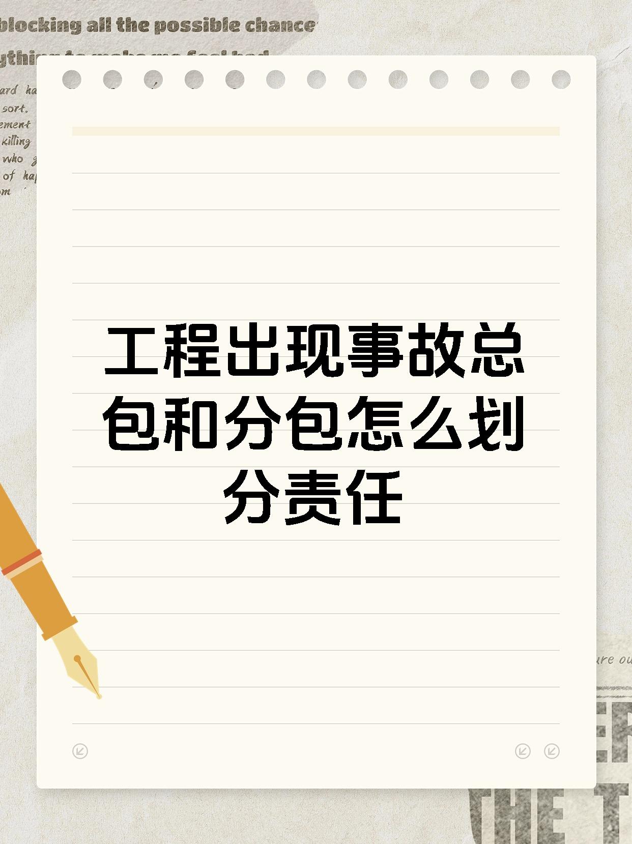 工程出现事故总包和分包怎么划分责任