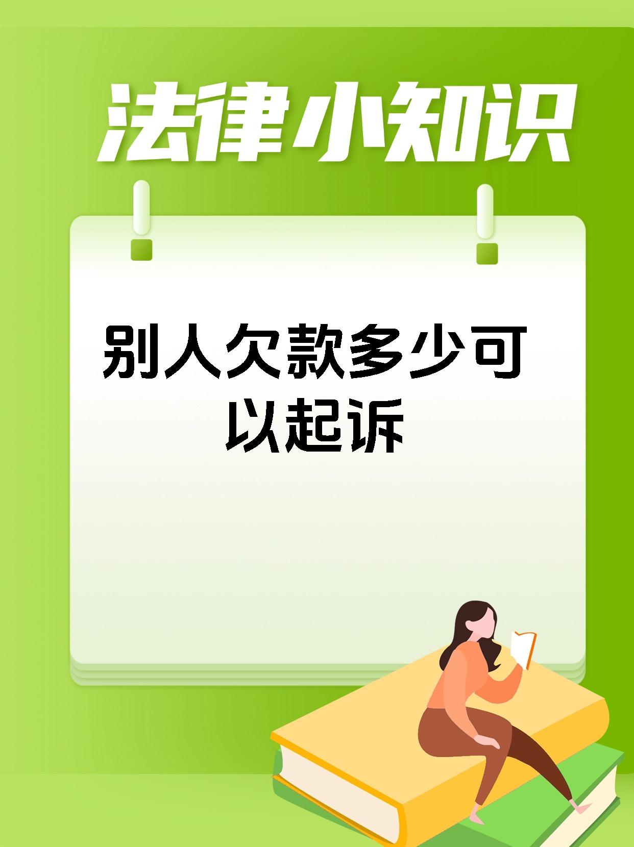 别人欠款多少可以起诉