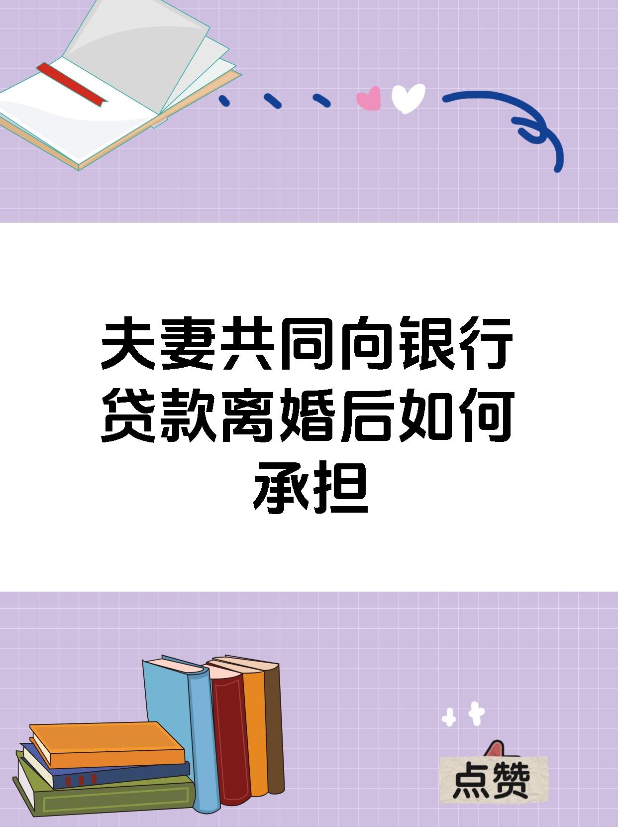 夫妻共同向银行贷款离婚后如何承担