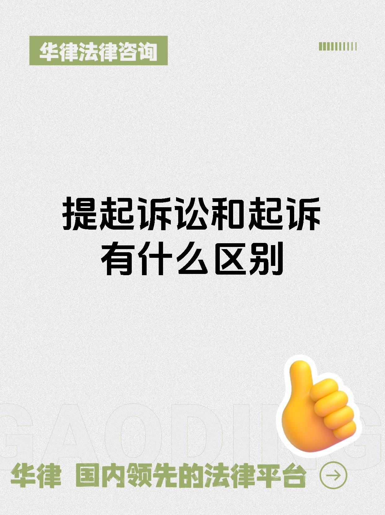 提起诉讼和起诉有什么区别