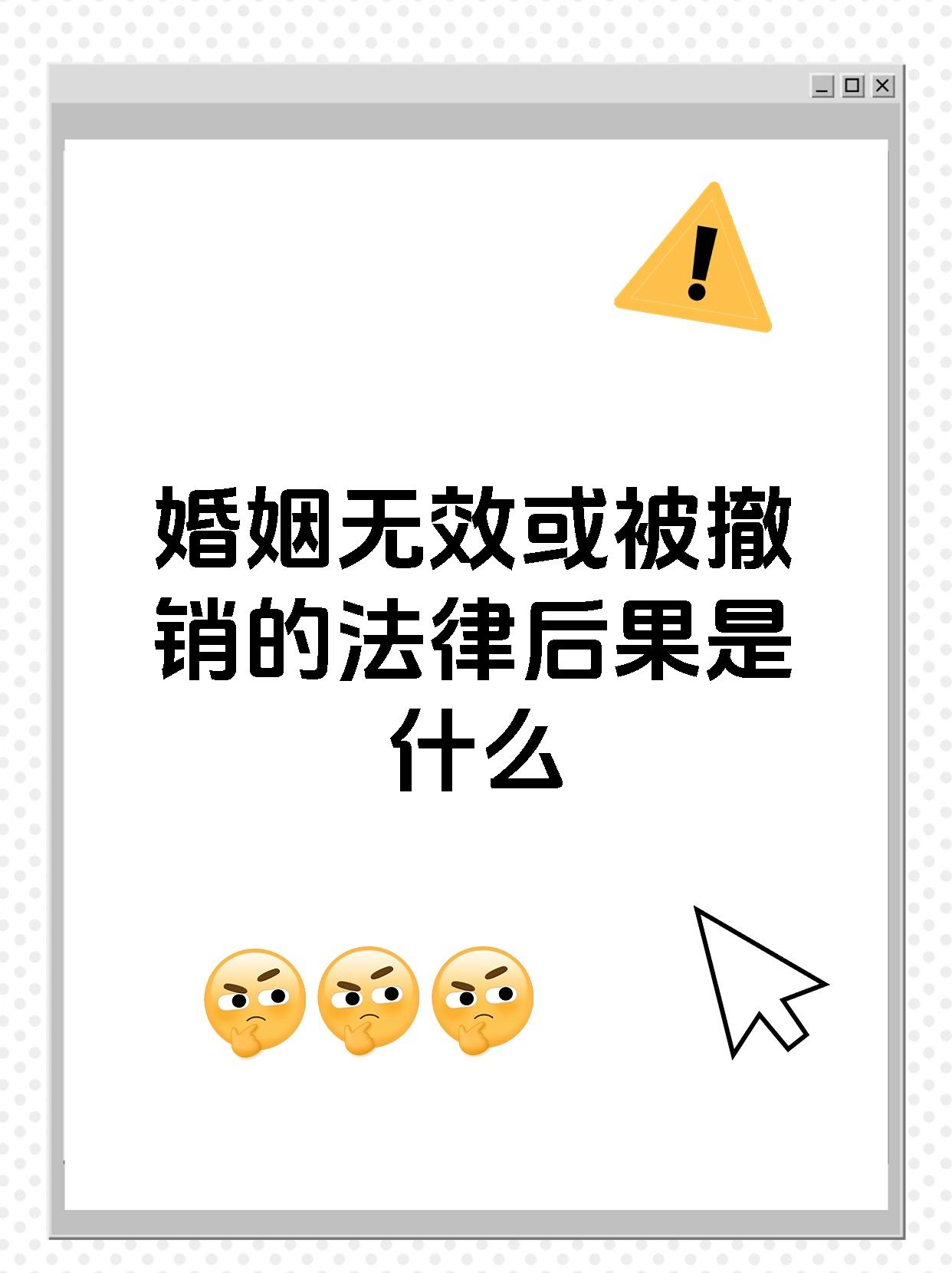 婚姻无效或被撤销的法律后果是什么