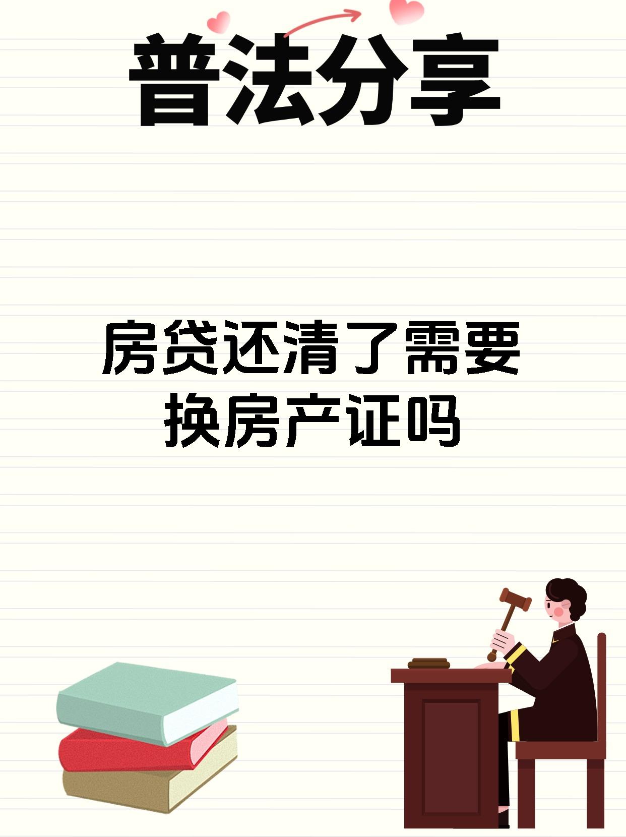 房贷还清了需要换房产证吗