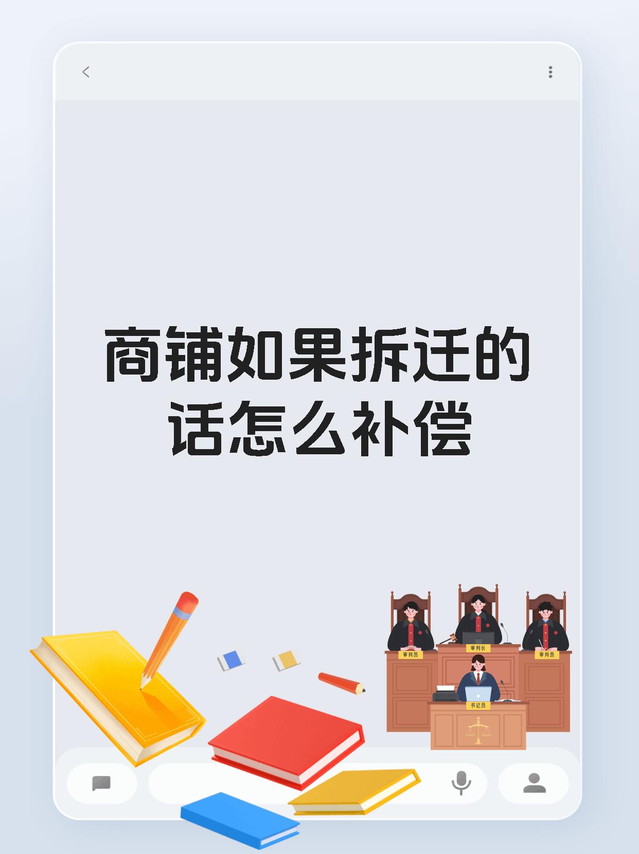 商铺如果拆迁的话怎么补偿
