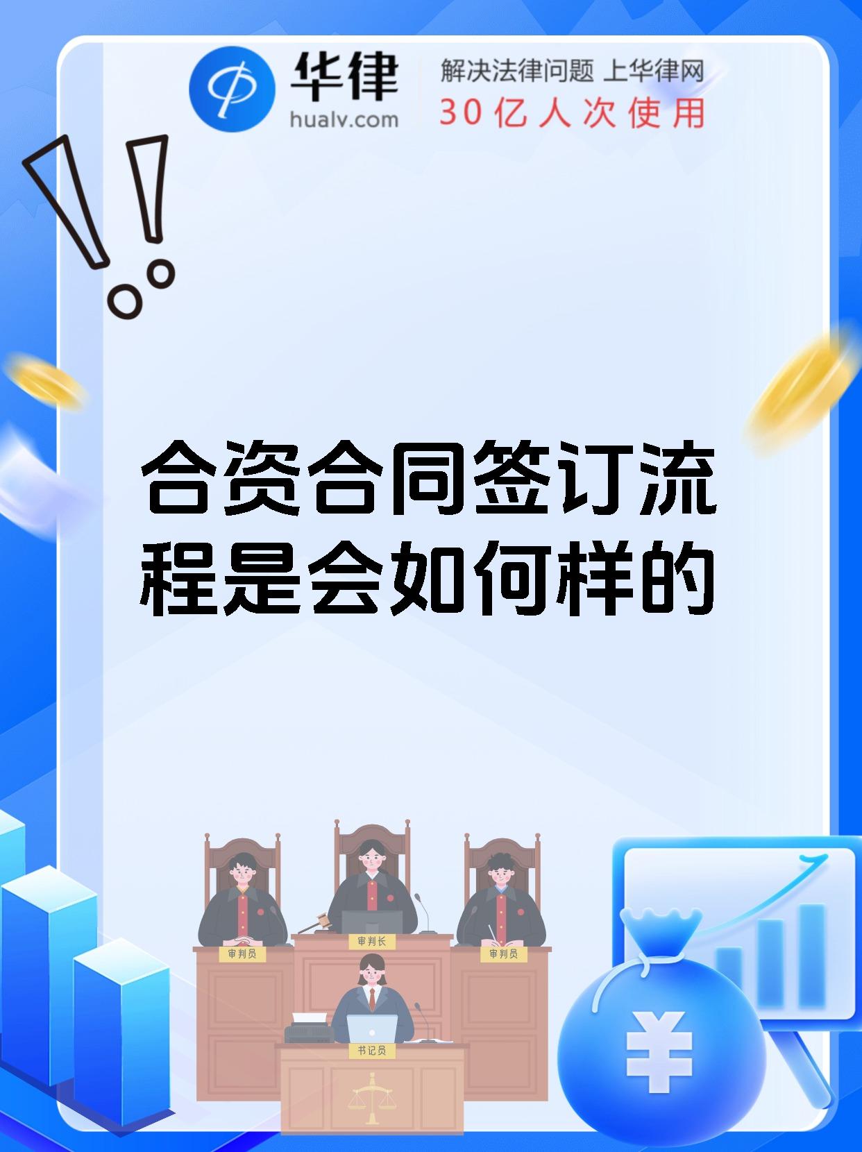 合资合同签订流程是会如何样的