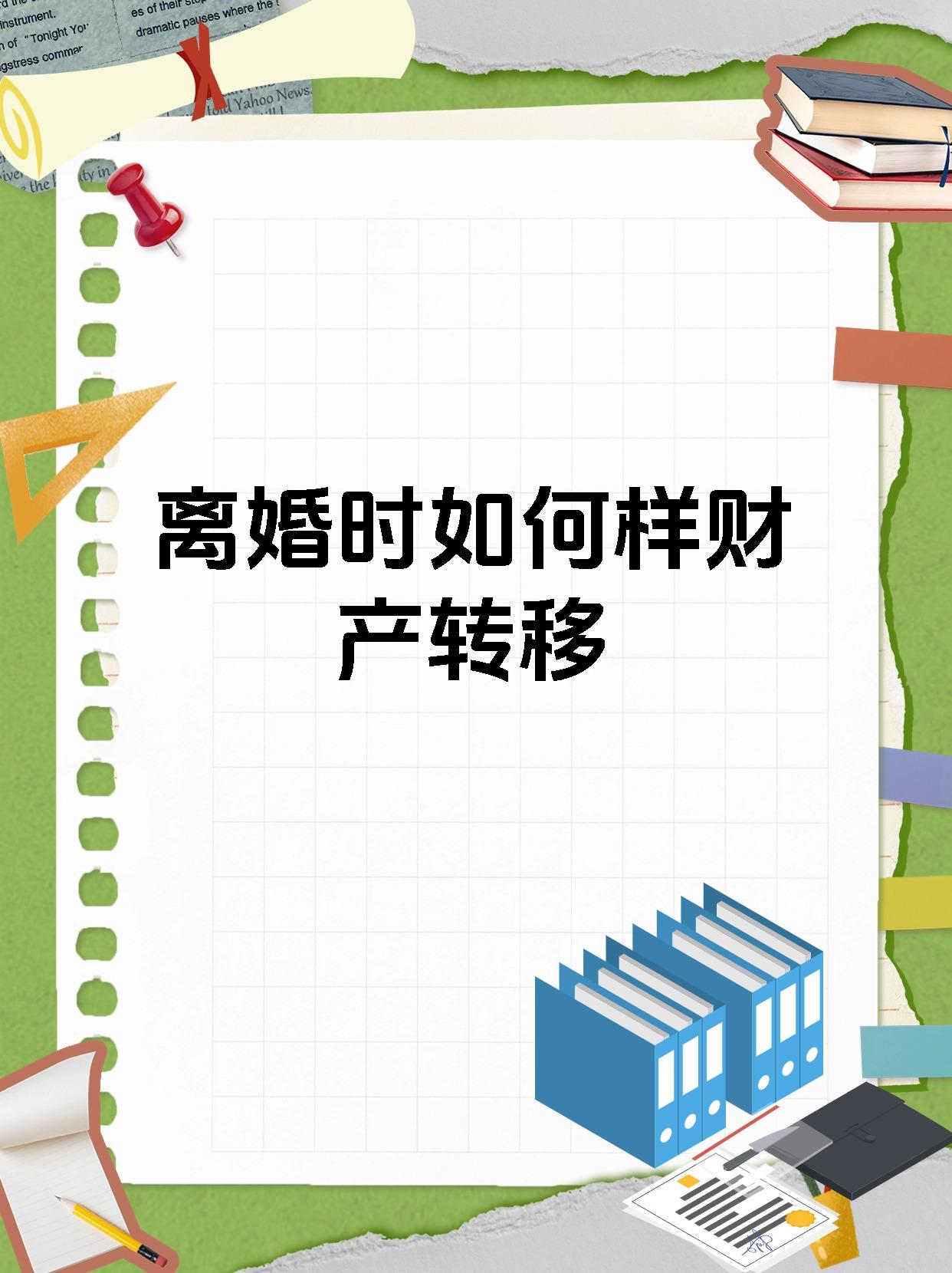 离婚时如何样财产转移