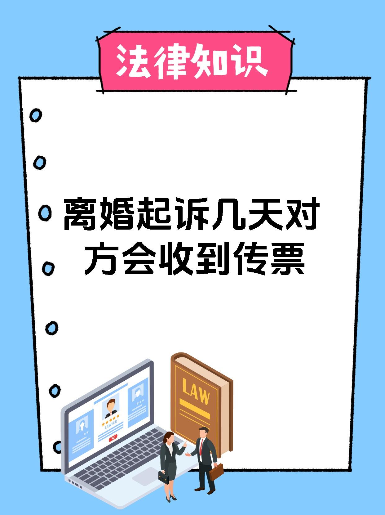 离婚起诉几天对方会收到传票