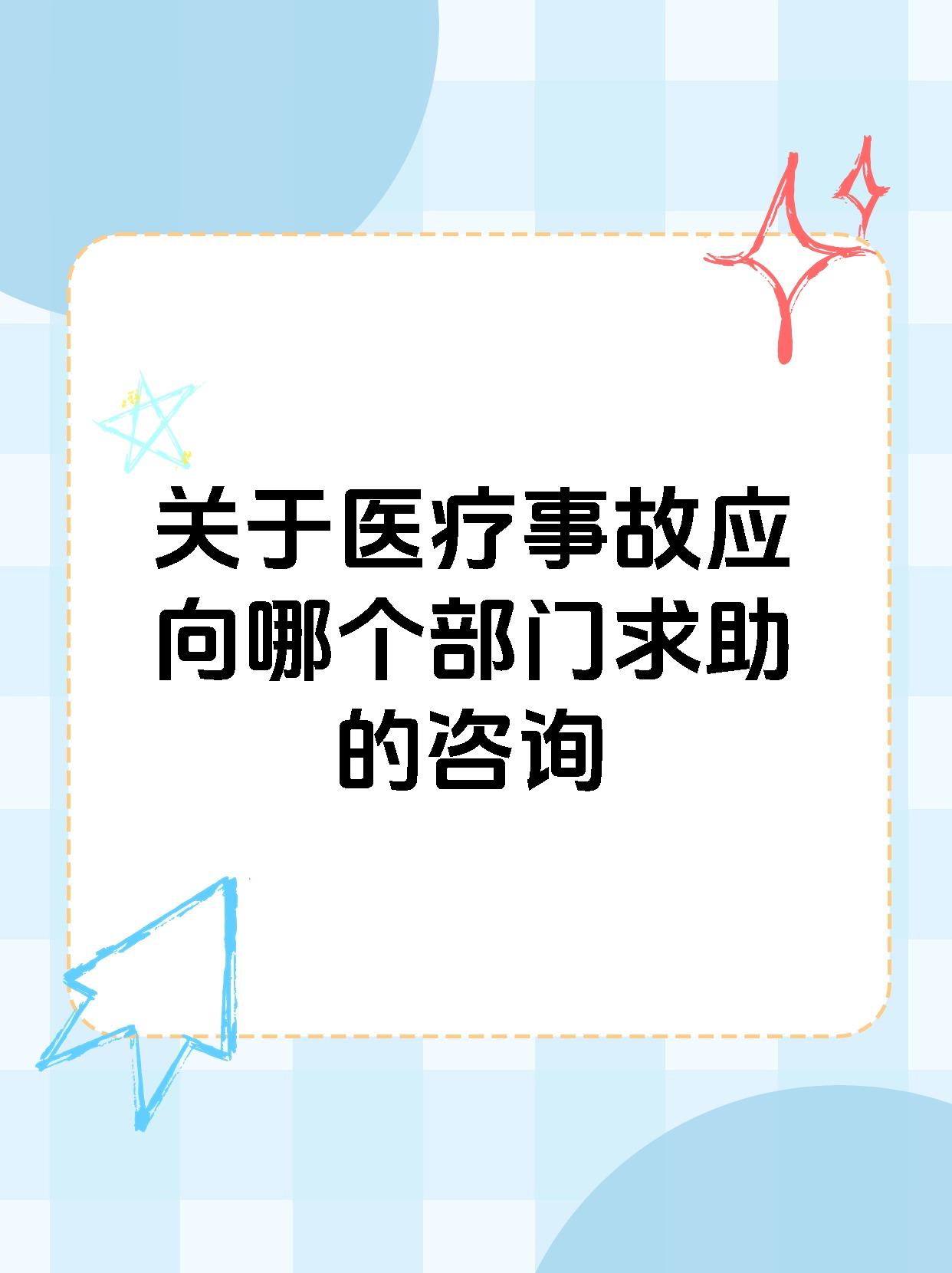 关于医疗事故应向哪个部门求助的咨询