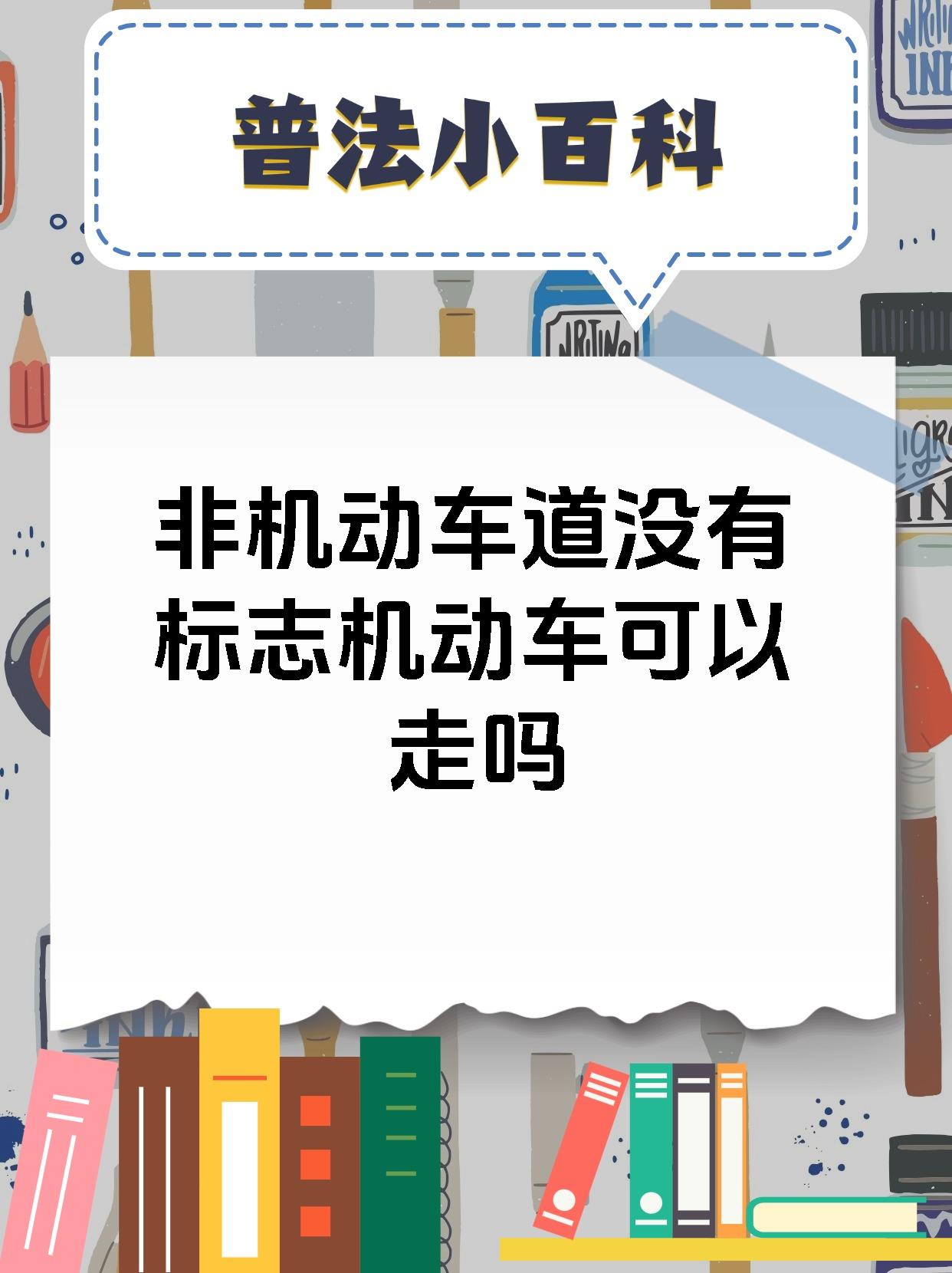 非机动车道没有标志机动车可以走吗