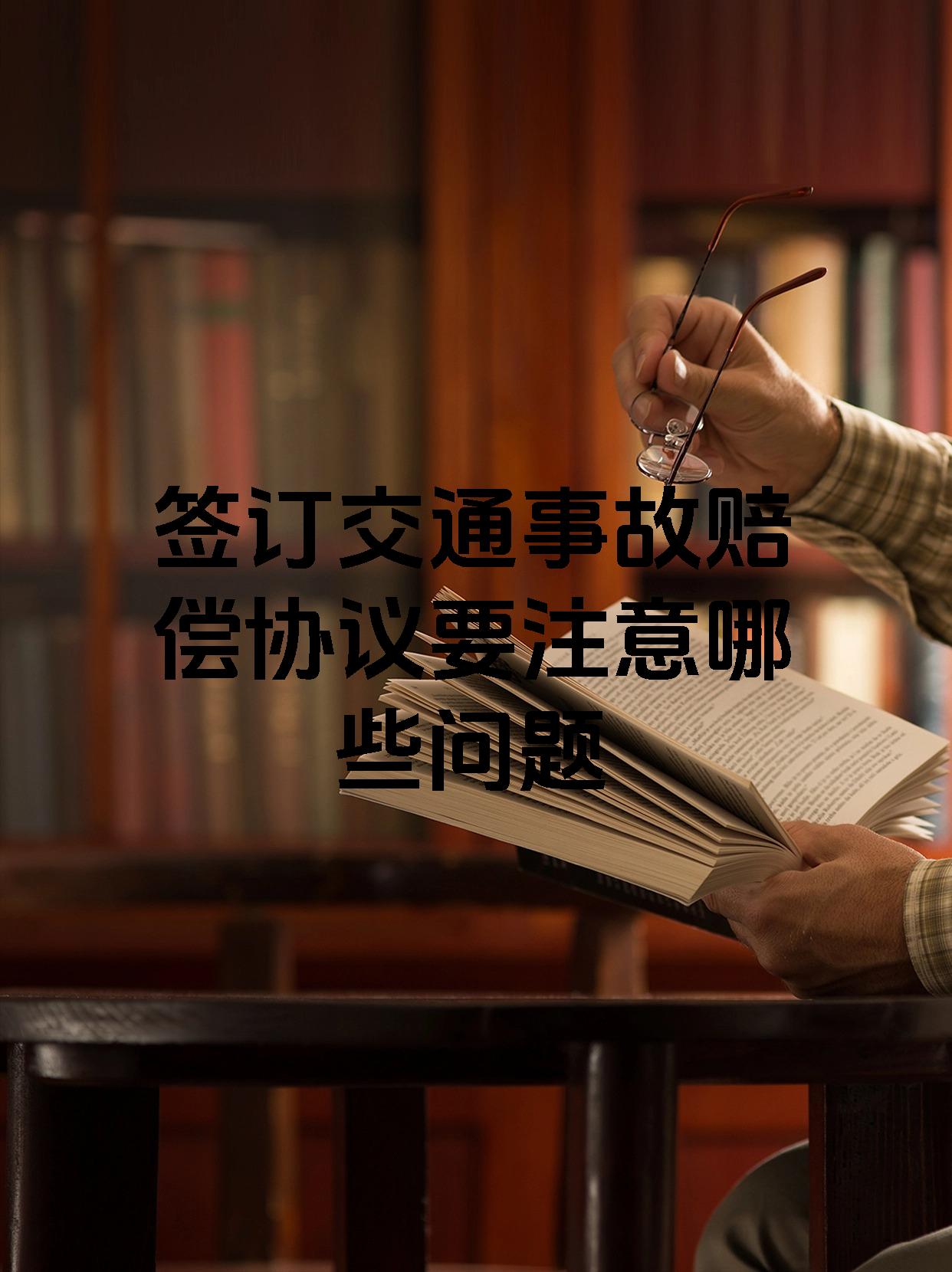 签订交通事故赔偿协议要注意哪些问题