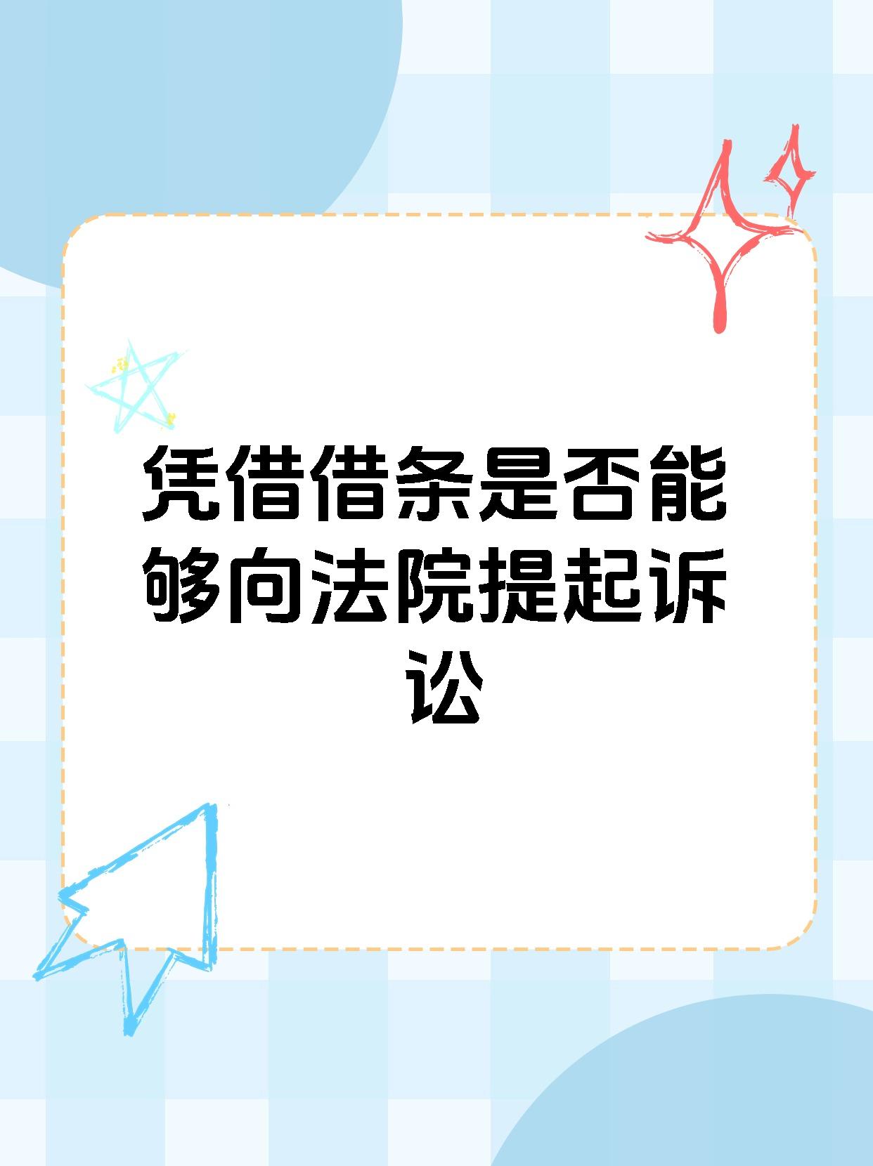 凭借借条是否能够向法院提起诉讼