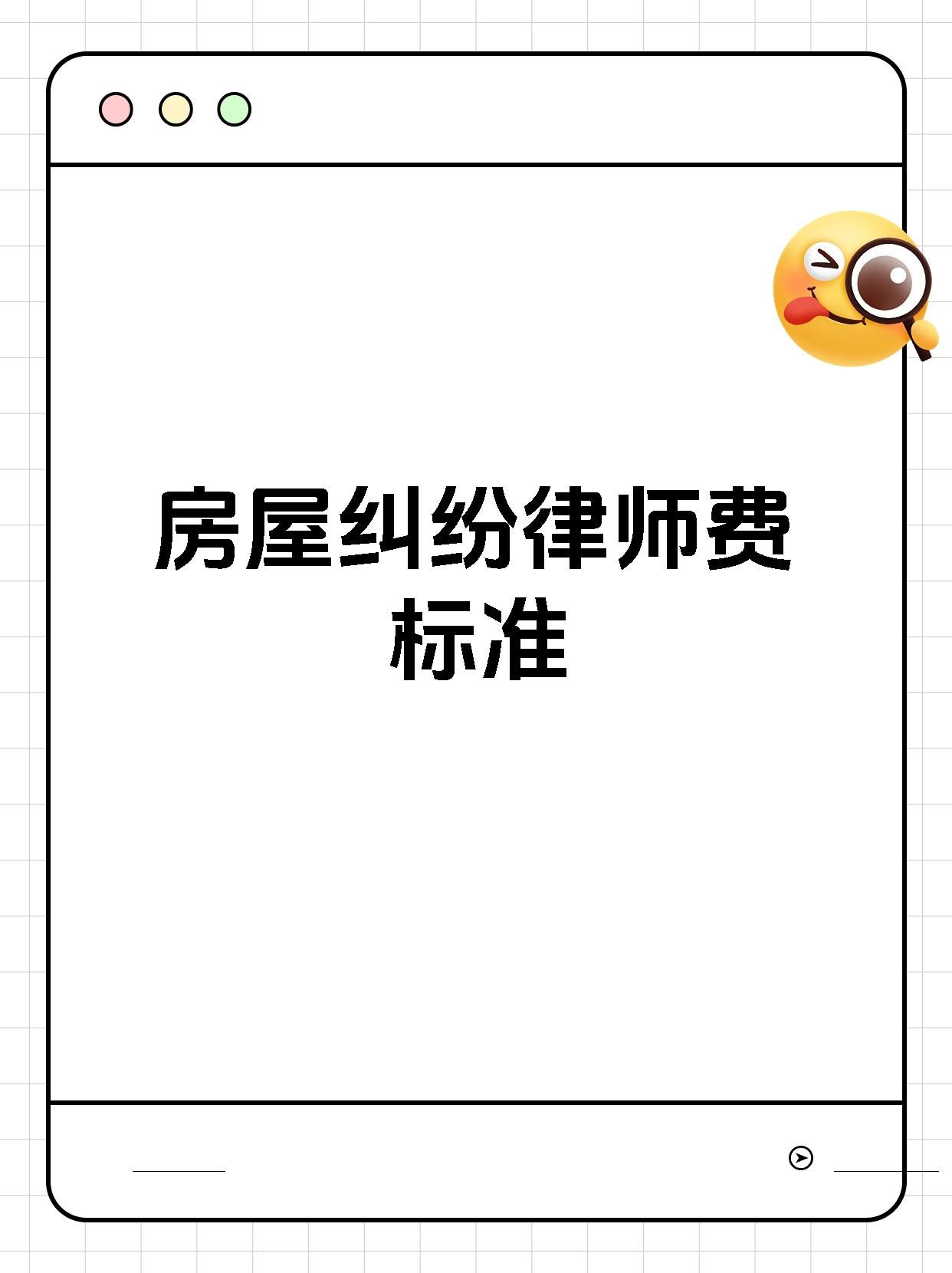 房屋纠纷律师费标准