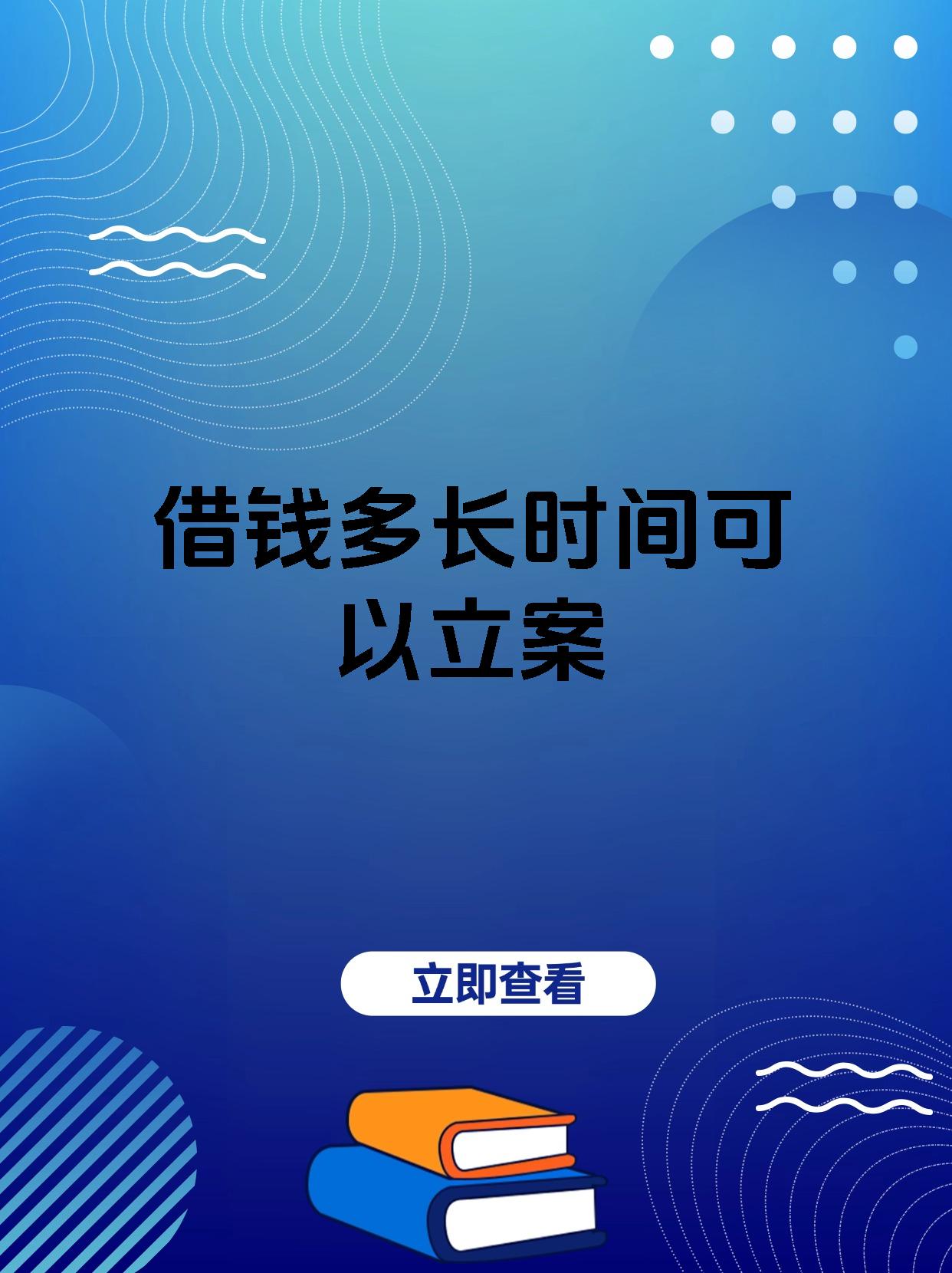 借钱多长时间可以立案