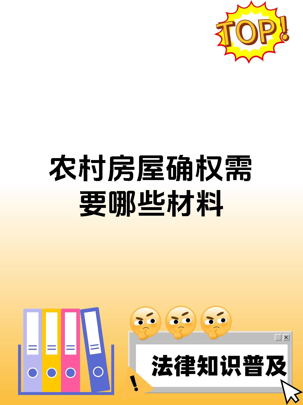 农村房屋确权需要哪些材料