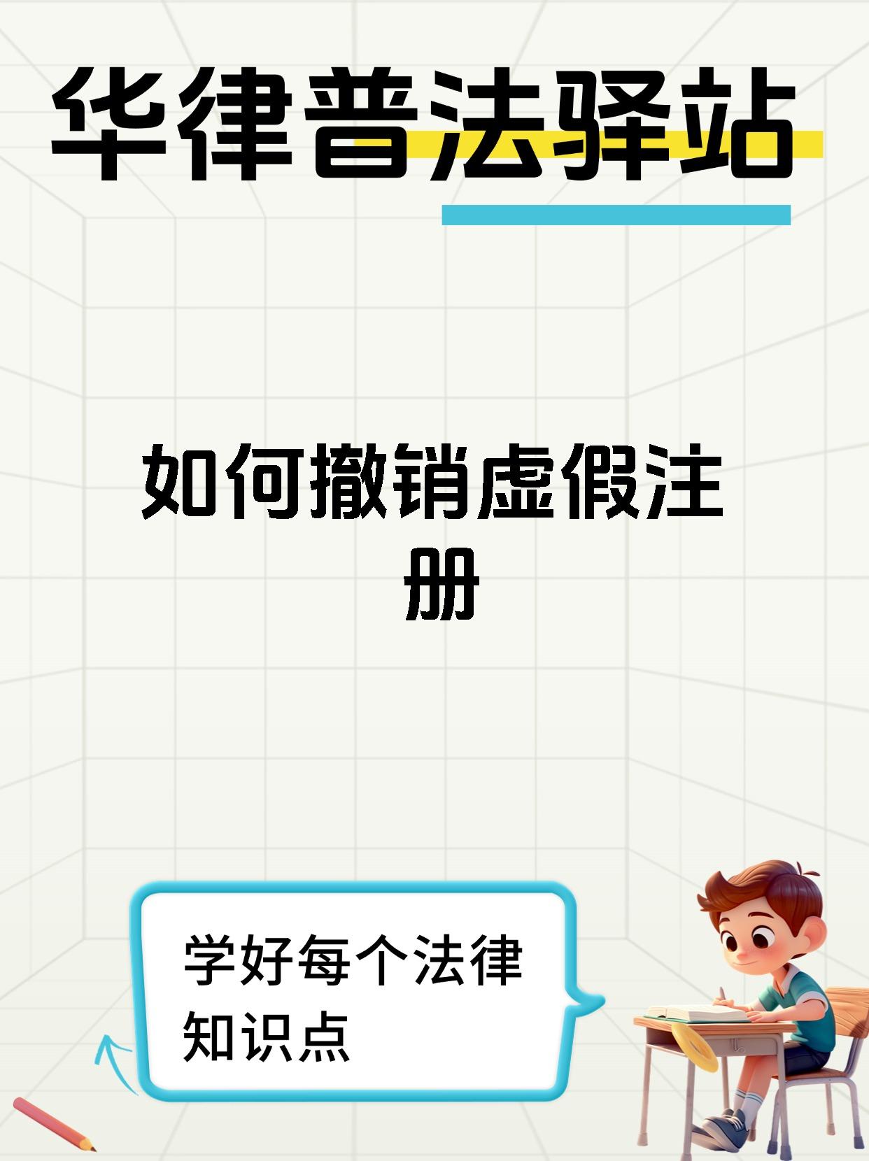 如何撤销虚假注册