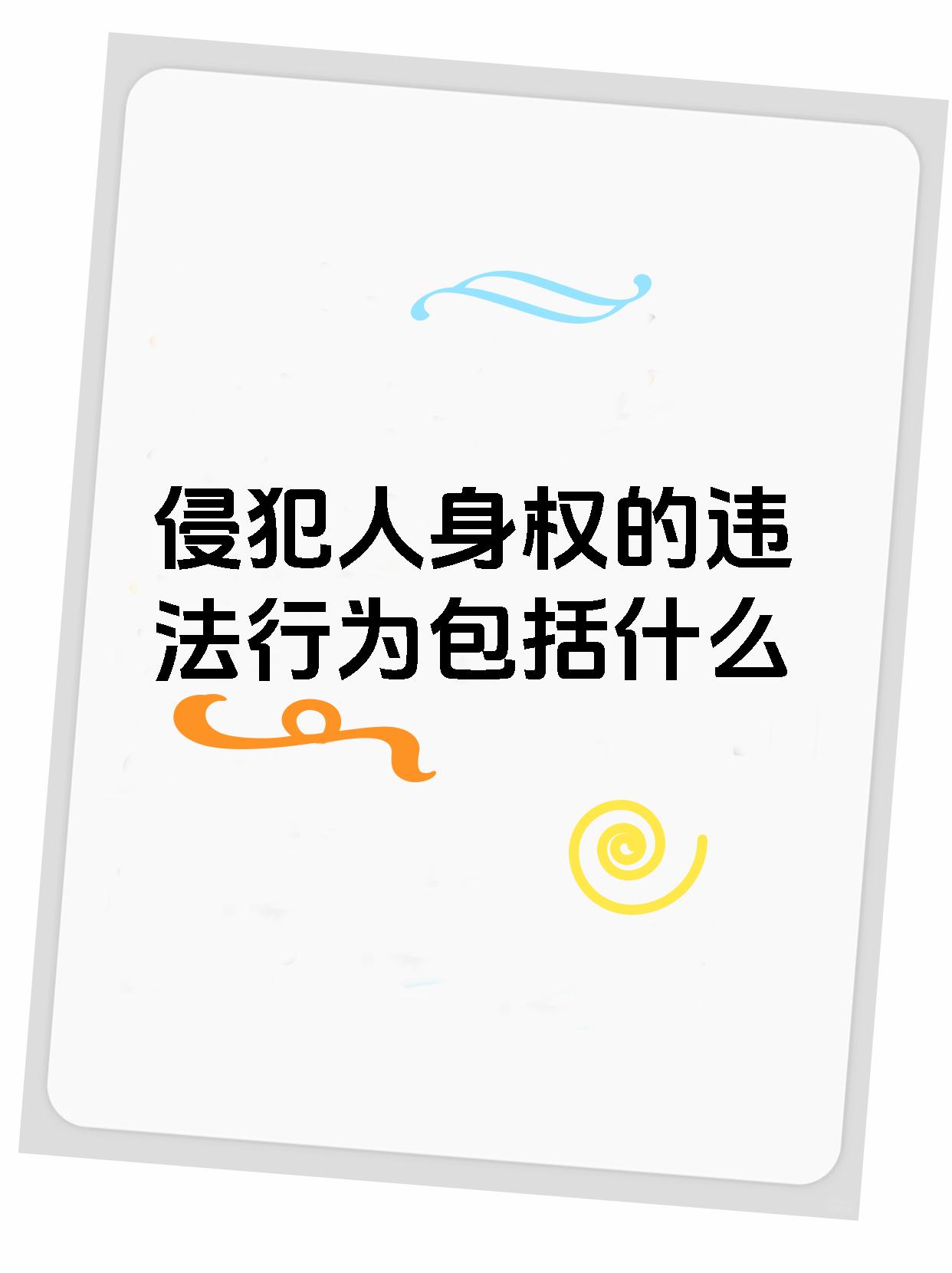 侵犯人身权的违法行为包括什么
