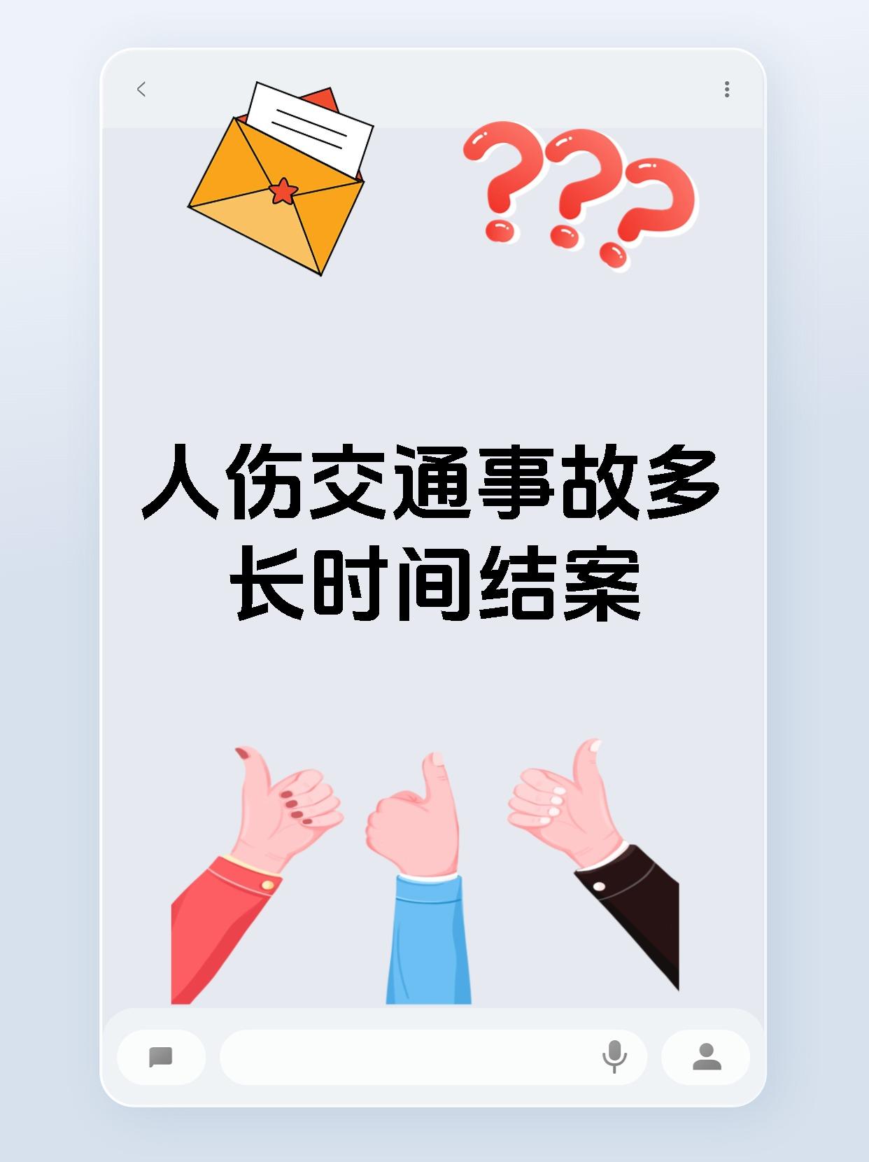 人伤交通事故多长时间结案