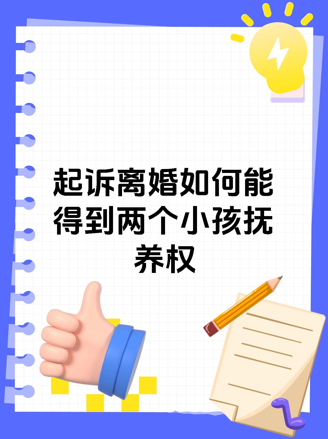 起诉离婚如何能得到两个小孩抚养权