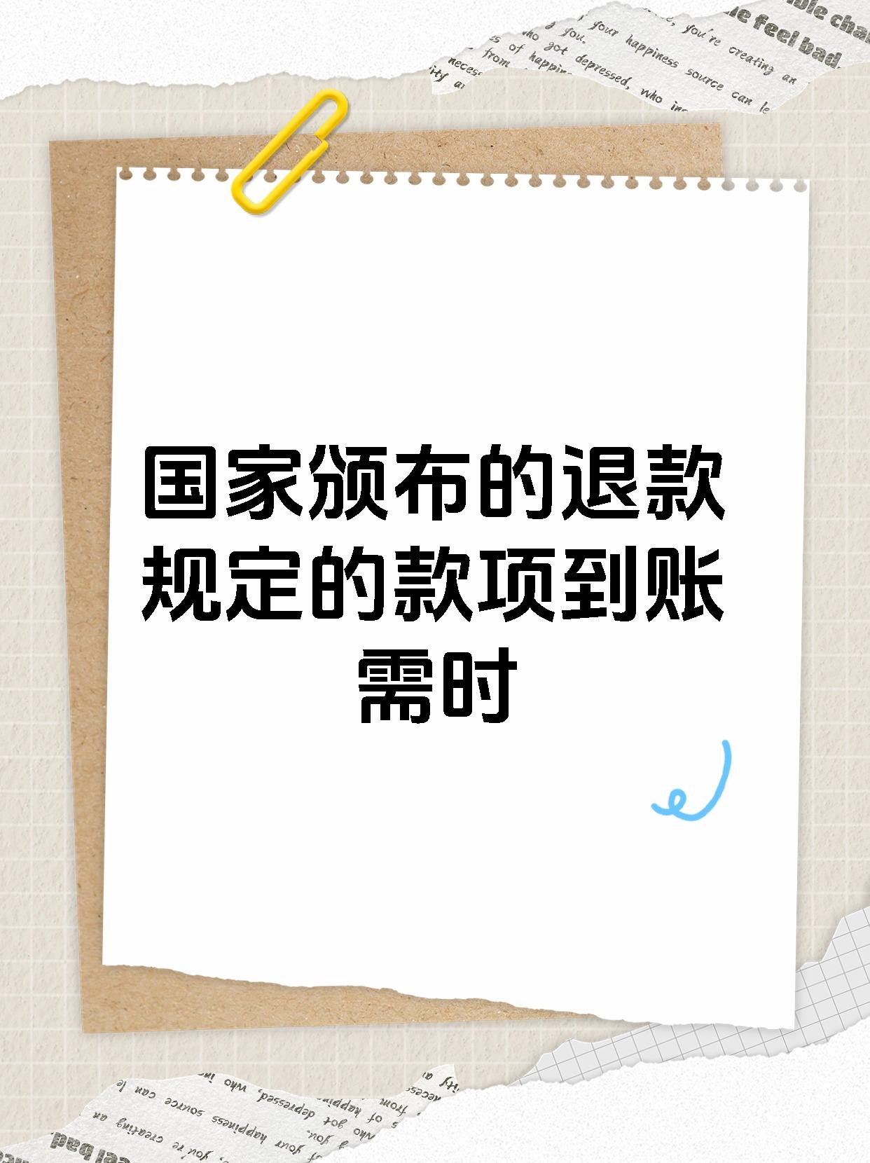 国家颁布的退款规定的款项到账需时