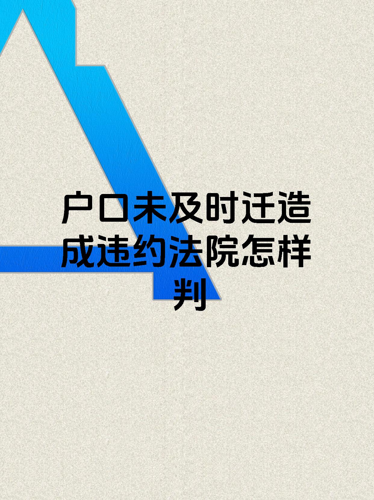 户口未及时迁造成违约法院怎样判