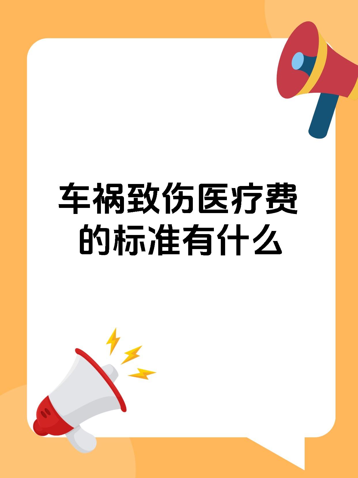 车祸致伤医疗费的标准有什么