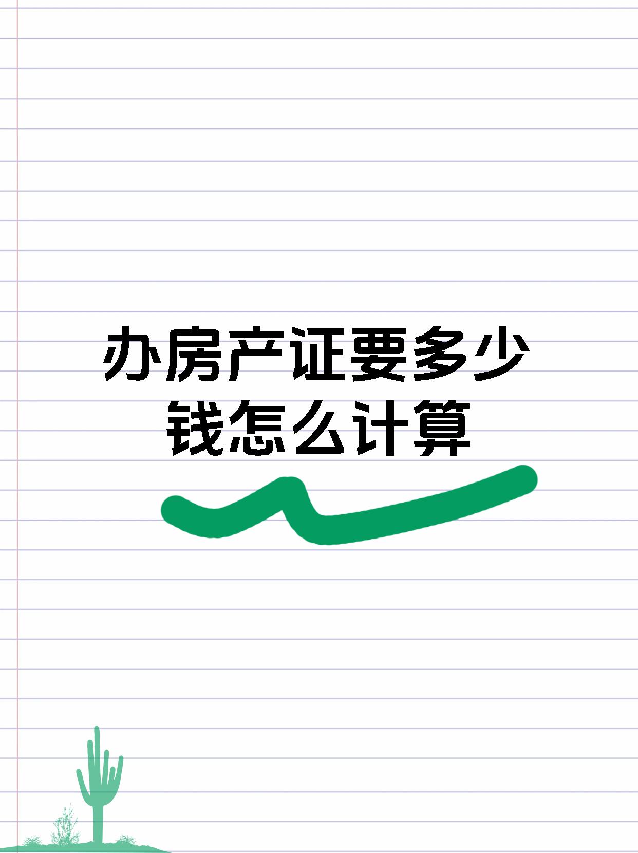 办房产证要多少钱怎么计算