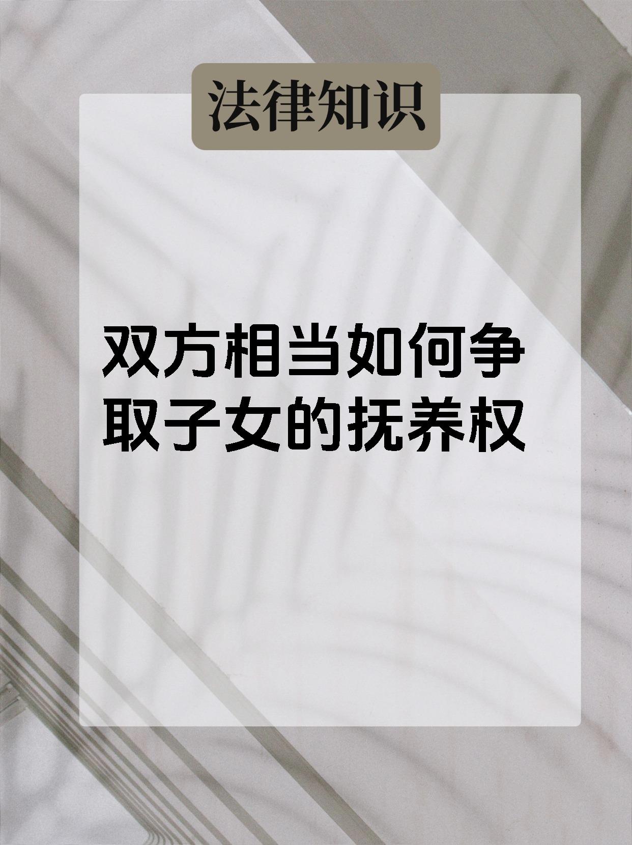 双方相当如何争取子女的抚养权