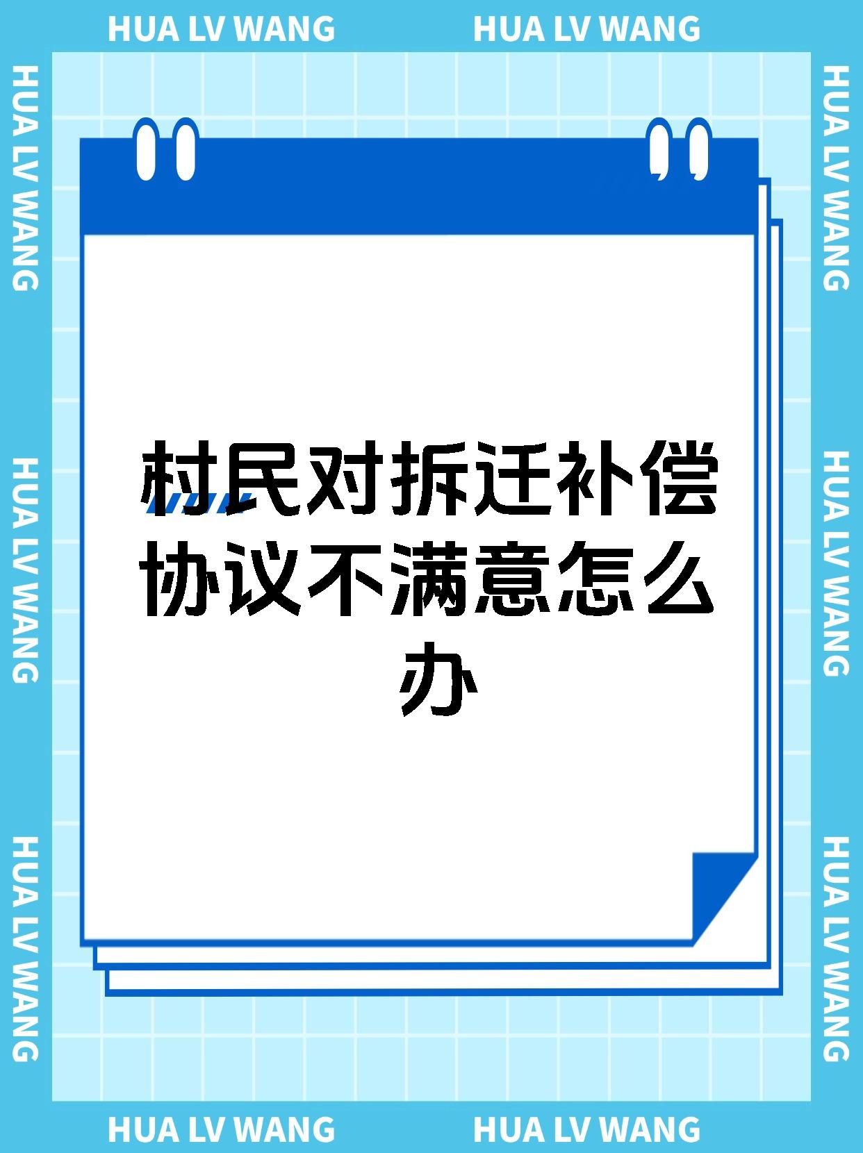 村民对拆迁补偿协议不满意怎么办