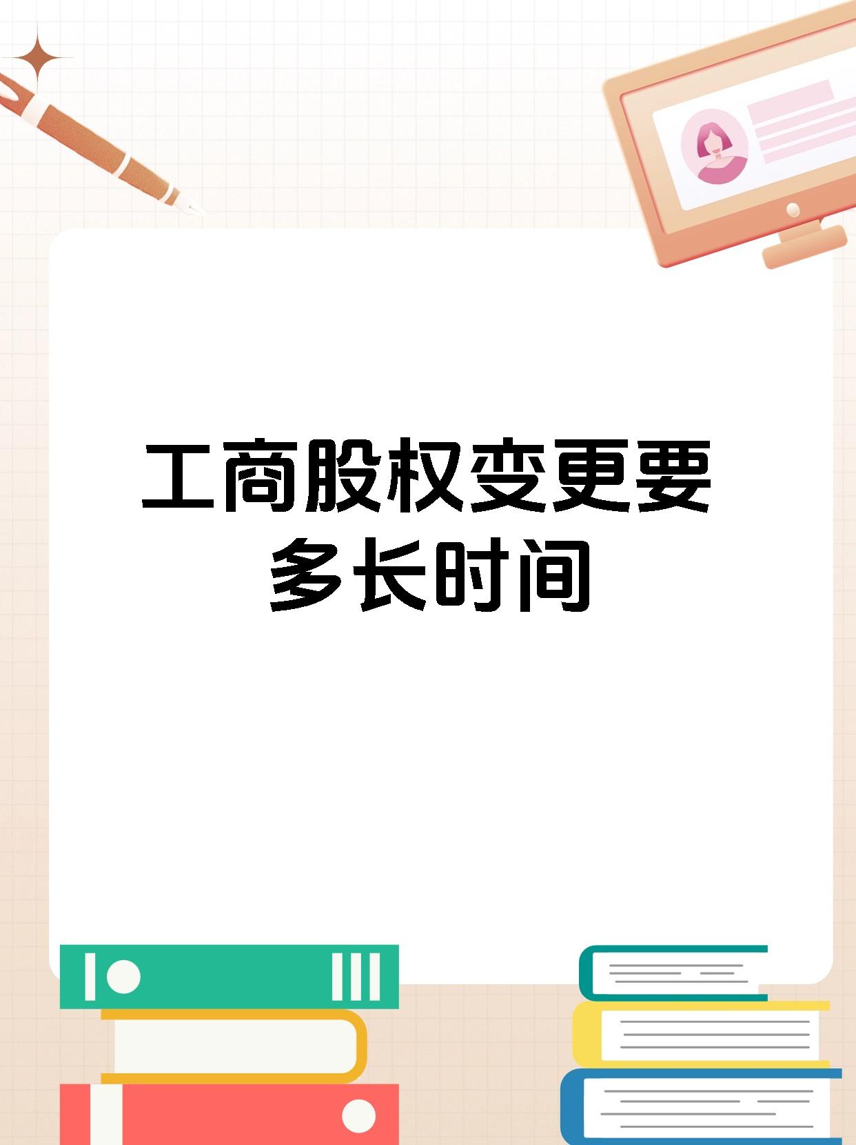 工商股权变更要多长时间