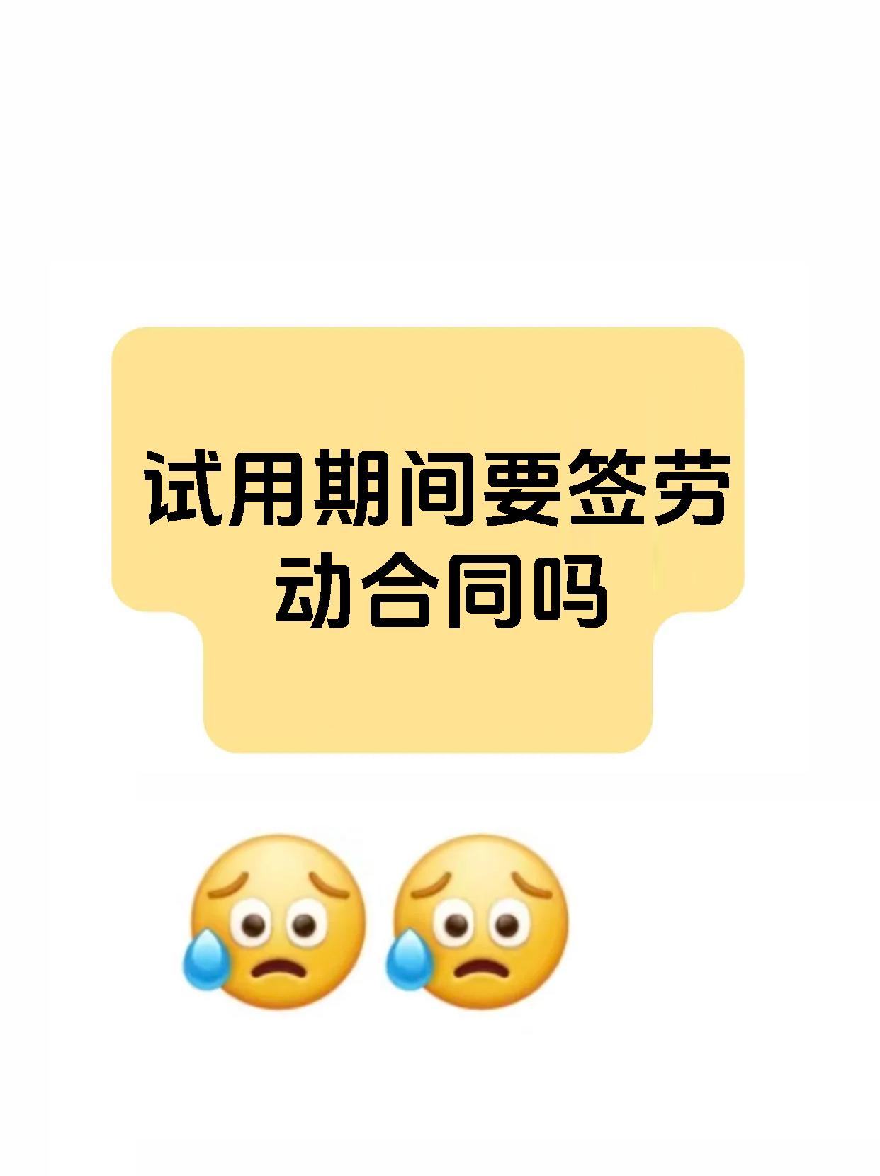 试用期间要签劳动合同吗