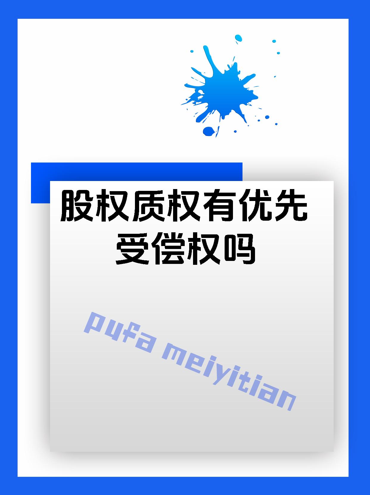 股权质权有优先受偿权吗