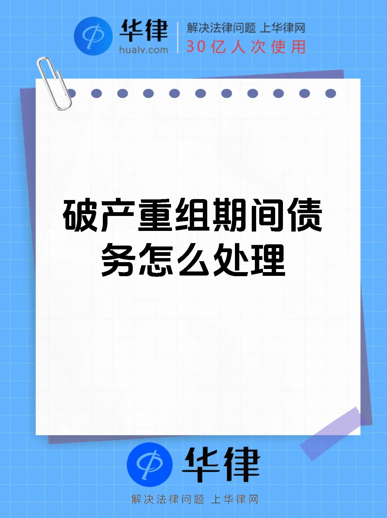 破产重组期间债务怎么处理