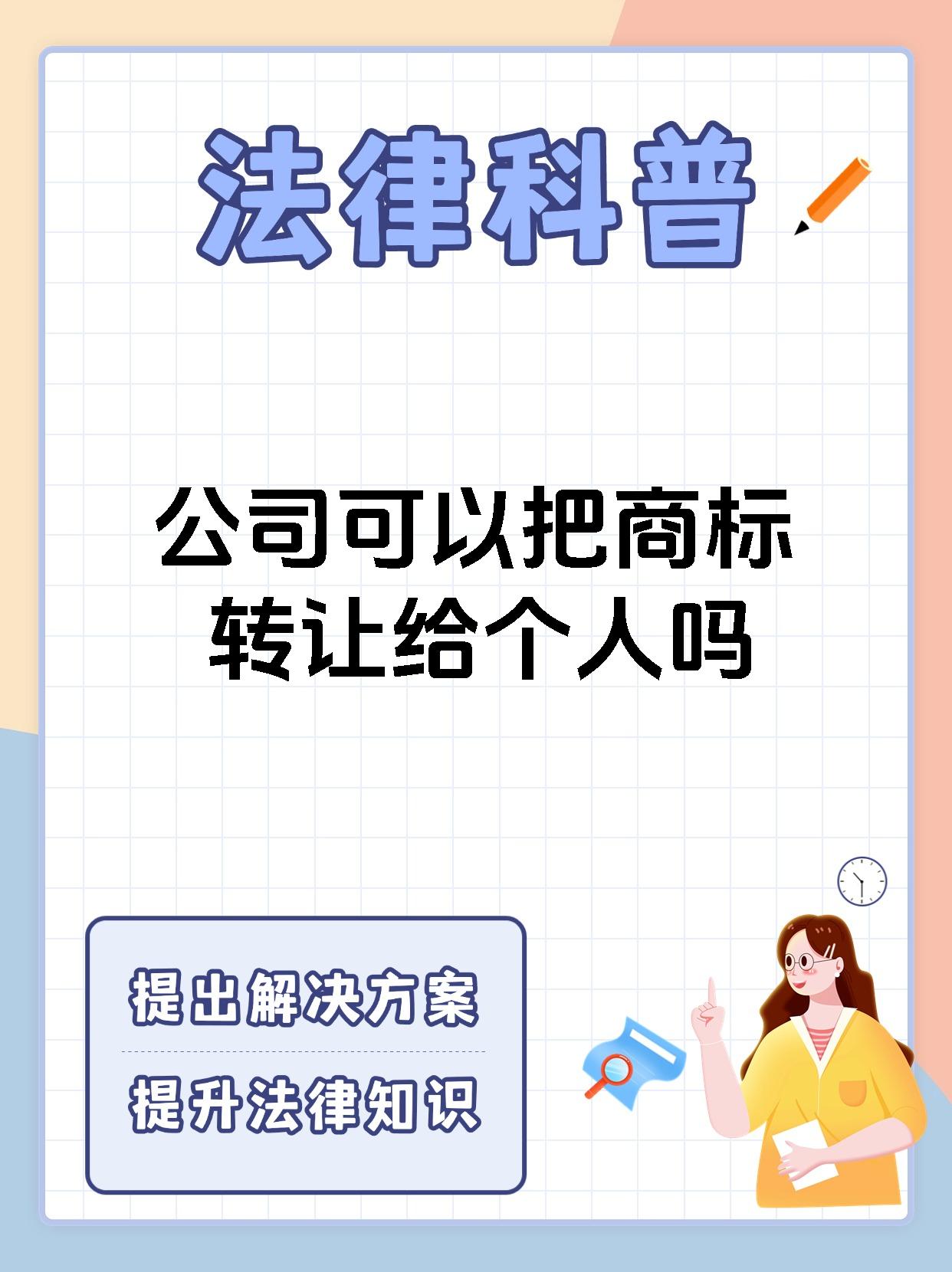 公司可以把商标转让给个人吗