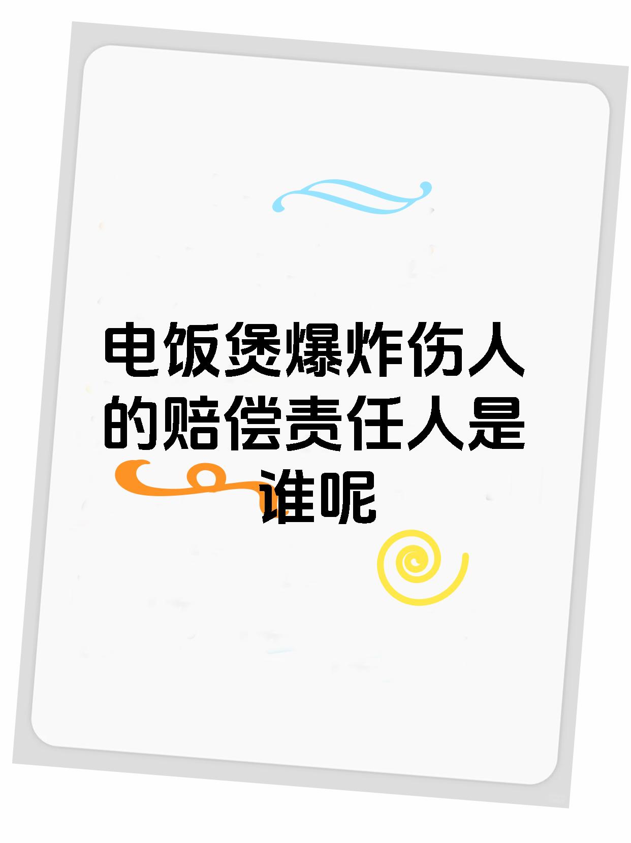 电饭煲爆炸伤人的赔偿责任人是谁呢