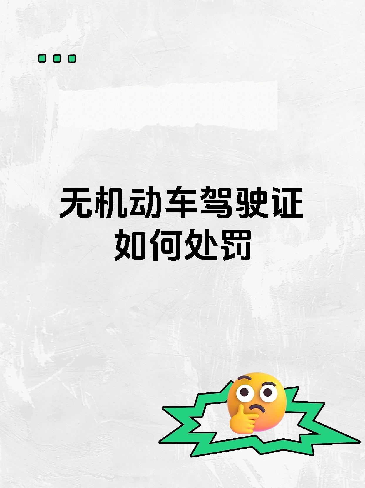 无机动车驾驶证如何处罚