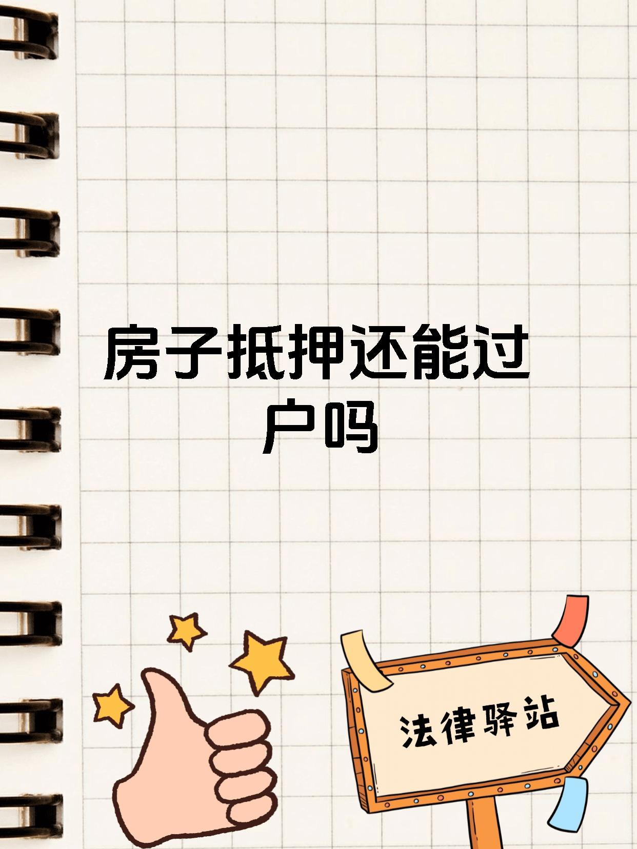 房子抵押还能过户吗