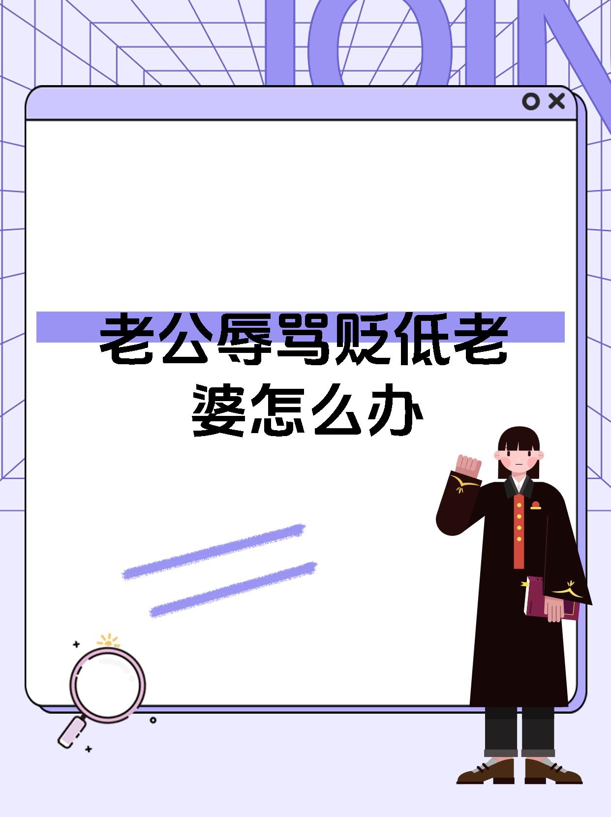 老公辱骂贬低老婆怎么办