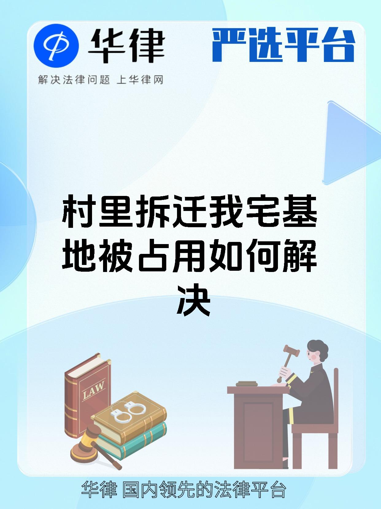 村里拆迁我宅基地被占用如何解决