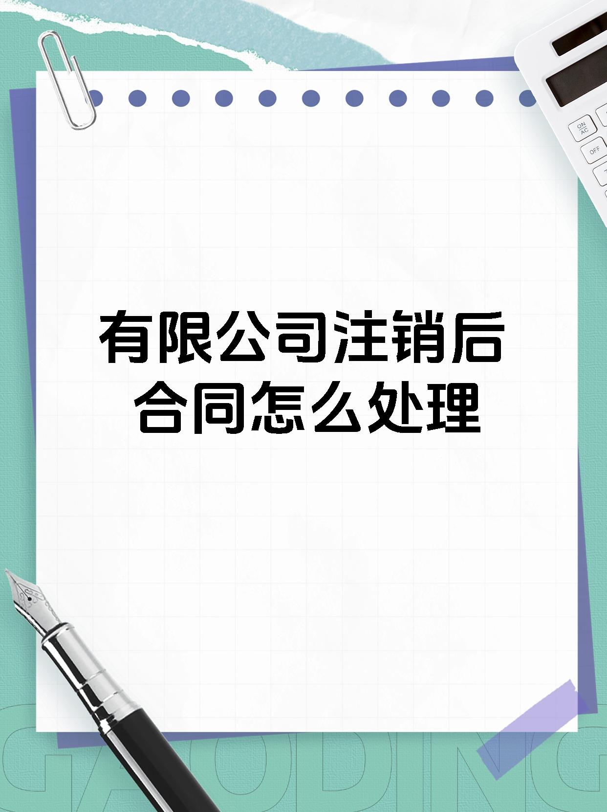 有限公司注销后合同怎么处理